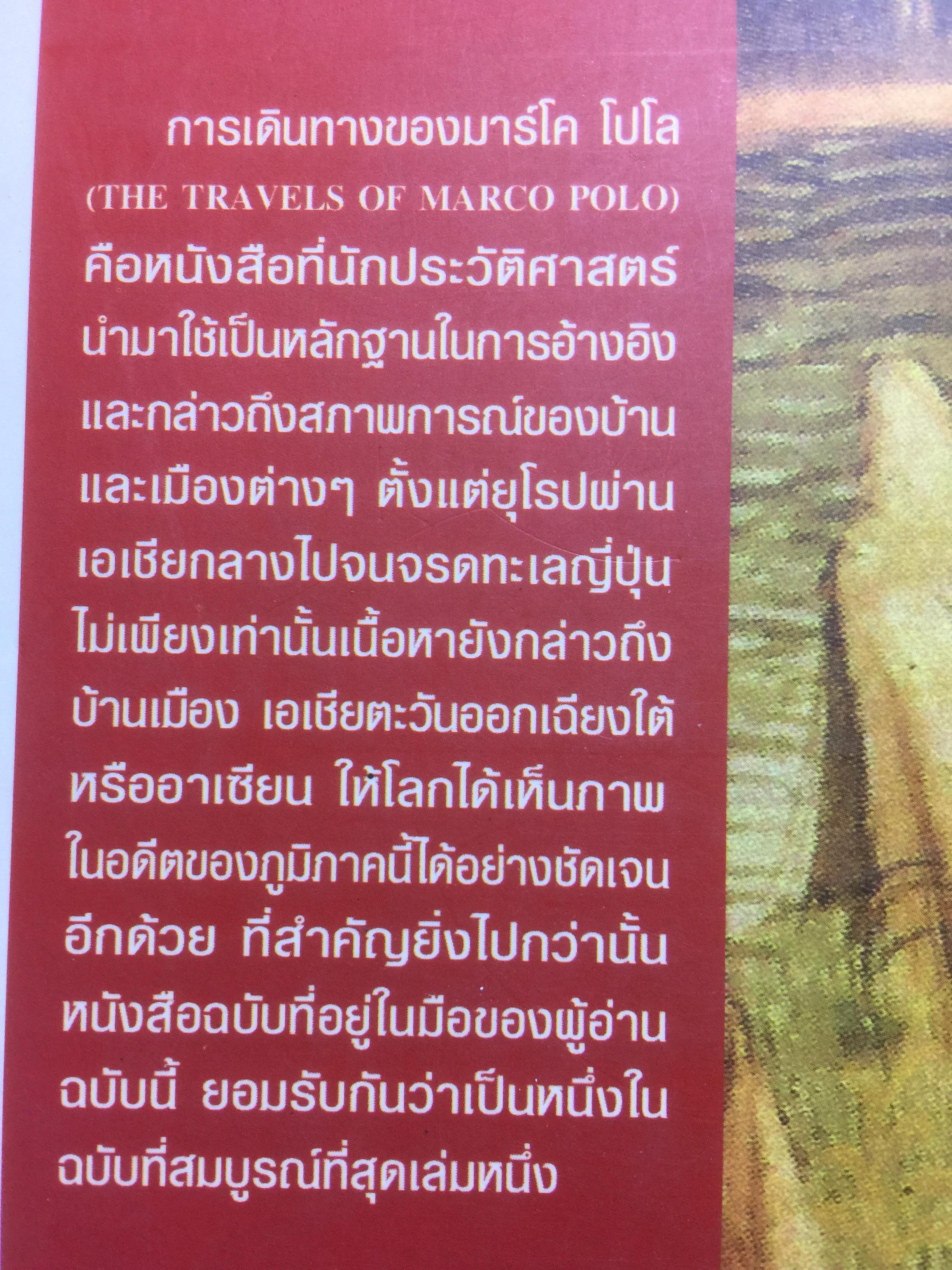 การเดินทางของมาร์โค โปโล. THE TRAVELS OF MARCO POLO 0 กก.