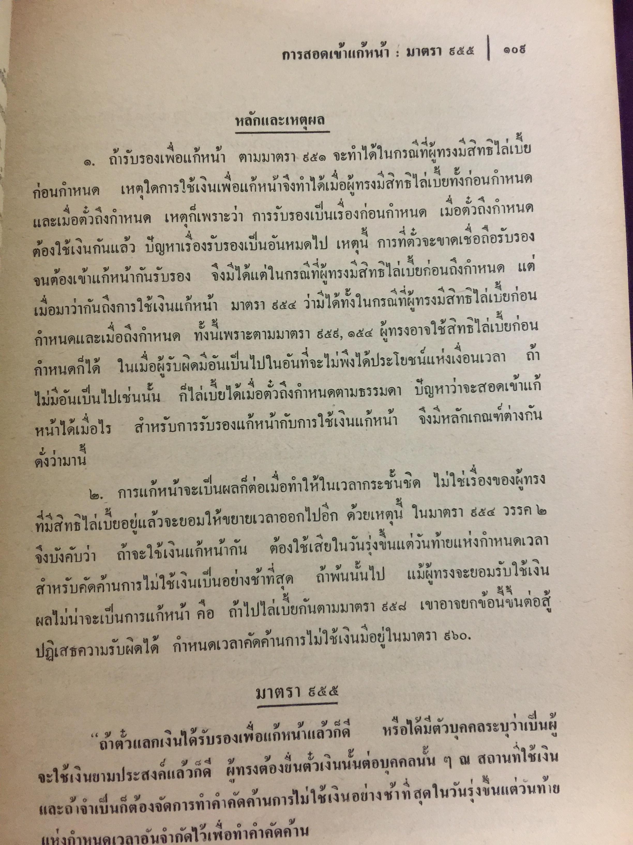 คำอธิบายประมวลกฎหมายแพ่งและพาณิชย์ บรรพ 3 ว่าด้วย ตั๋วเงิน แก้ไขเพิ่มเติม พ.ศ.2514 โดย ม.ร.ว.เสนีย์ ปราโมช 0 กก.