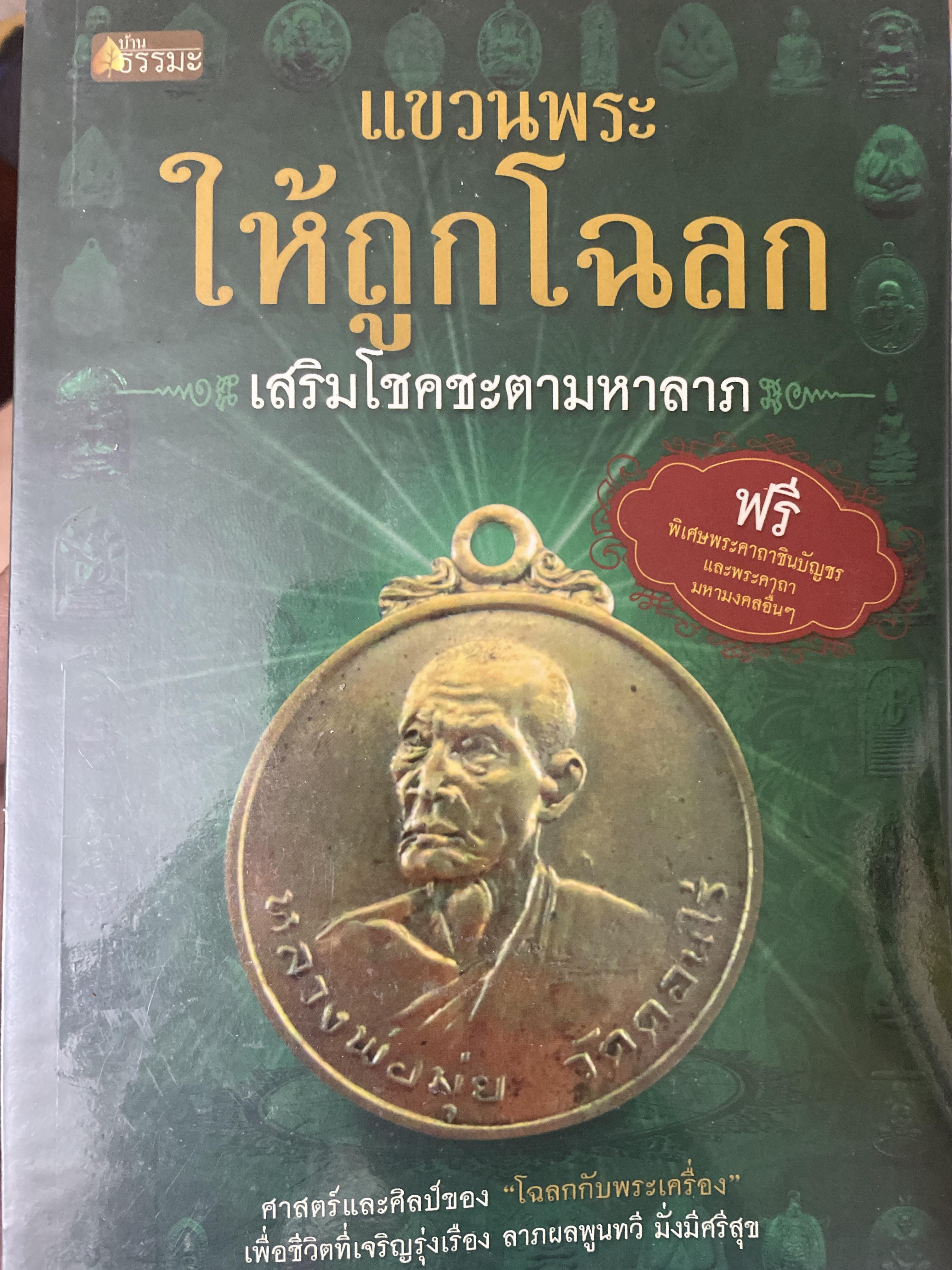 แขวนพระให้ถูกโฉลก เสริมโชคชะตามหาลาภ 700 กรัม