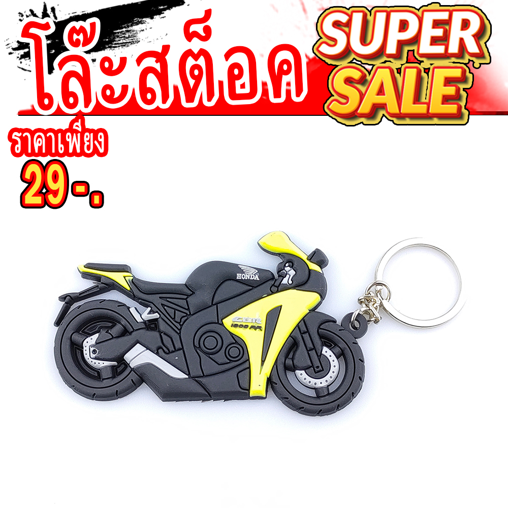 พวงกุญแจ รูปรถ Honda CBR1000RR