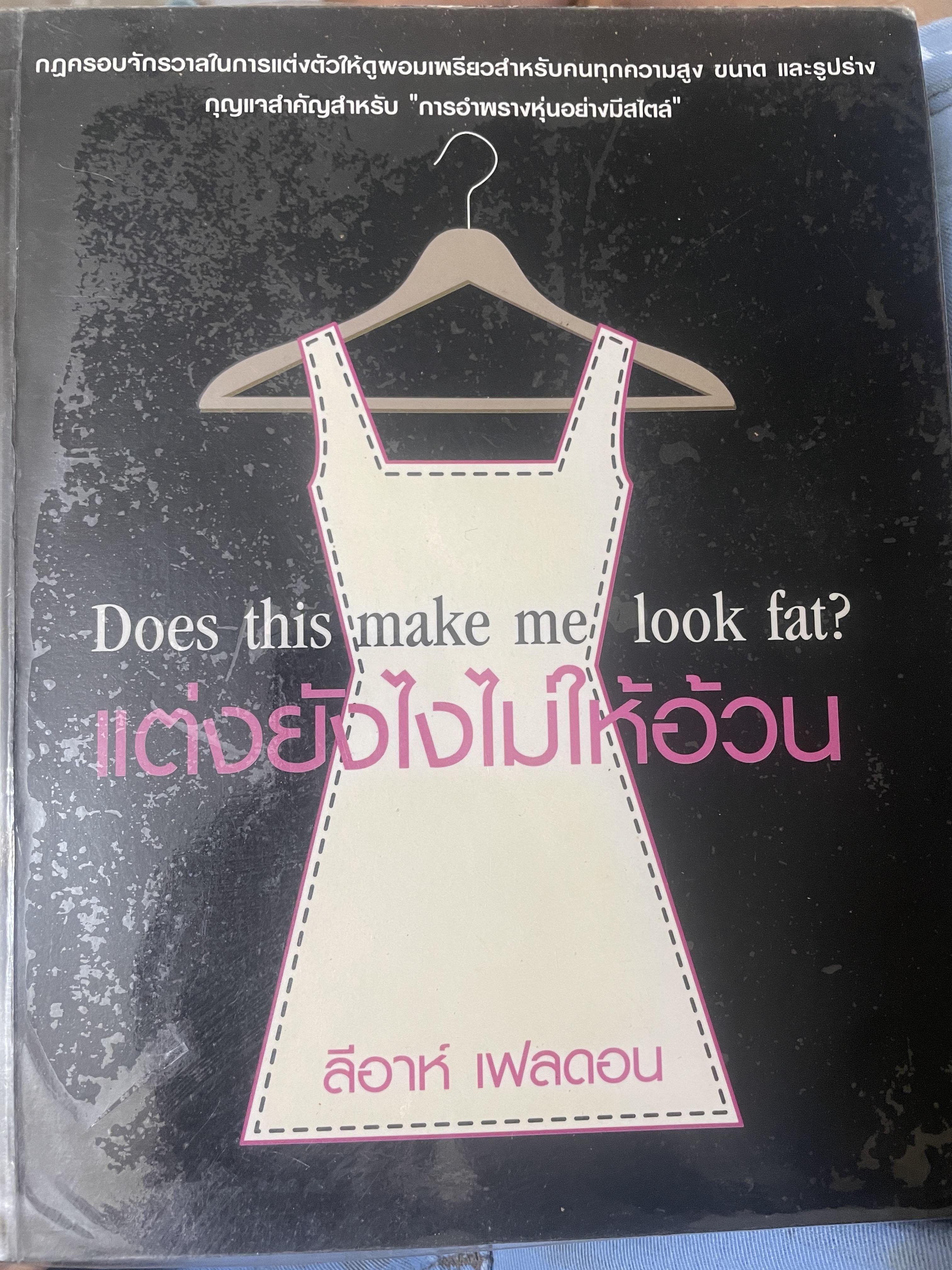 แต่งยังไงไม่ให้อ้วน Does this make me look fat ? ผู้เขียน ลีอาห์ เฟลดอน 800 กรัม