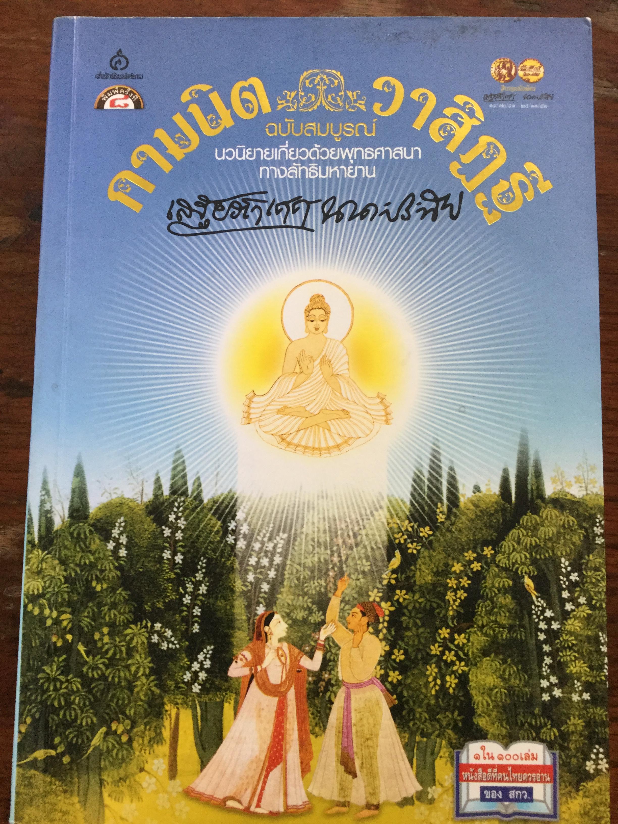 กามนิต วาสิฎฐี. ฉบับสมบูรณ์ นวนิยายเกี่ยวด้วยพุทธศาสนาทางลัทธิมหายาน. ผู้เขียน คาร์ล อดอล์ฟ เจลลิรูป. เสฐียรโกเศศ & นาคะประทีป ถ่ายทอดเป็นภาษาไทย 0 กก.