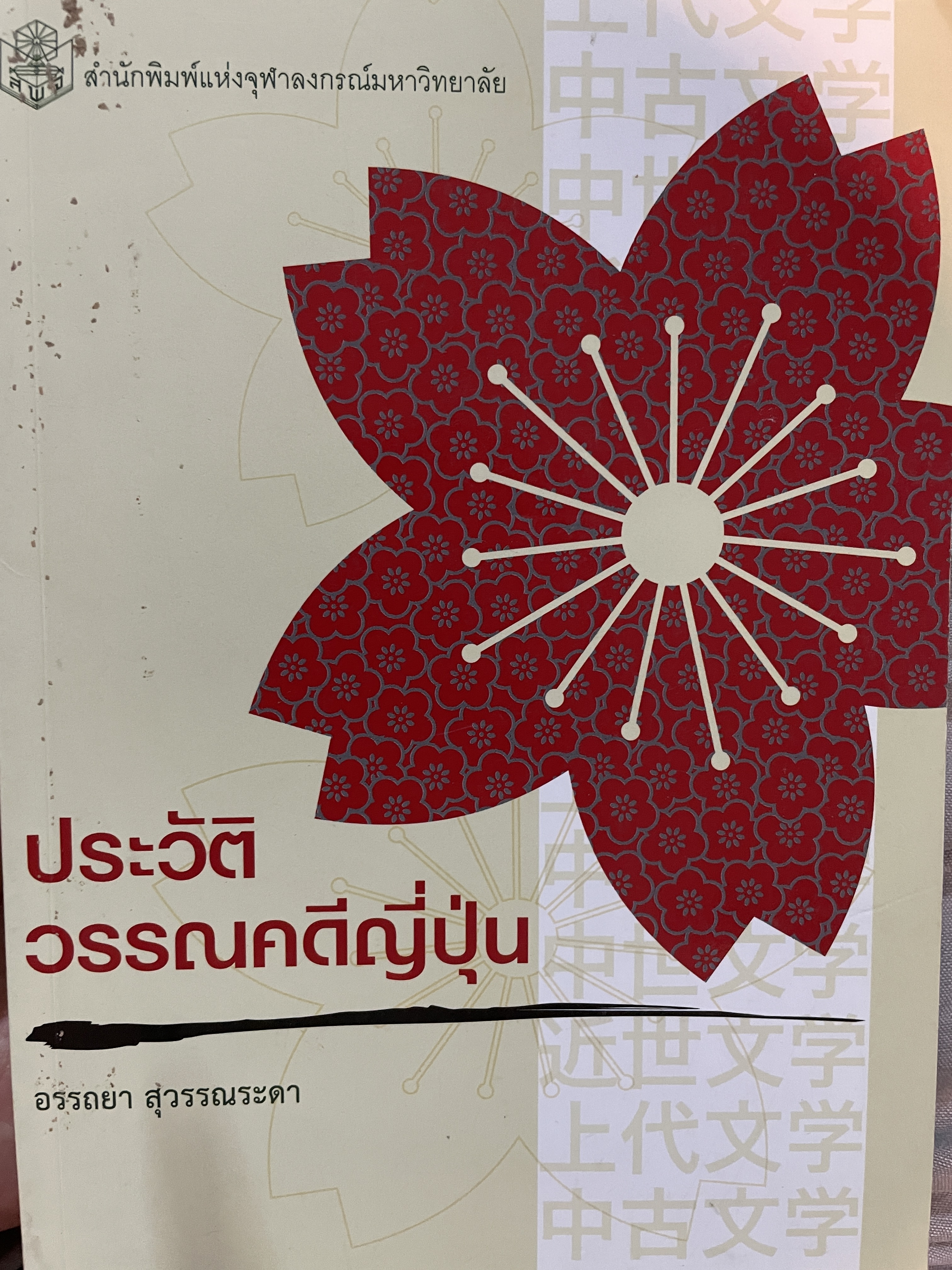 ประวัติวรรณคดีญี่ปุ่น ผู้เขียน อรรถยา สุวรรณระดา สำนักพิมพ์แห่งจุฬาลงกรณ์มหาวิทยาลัย 800 กรัม