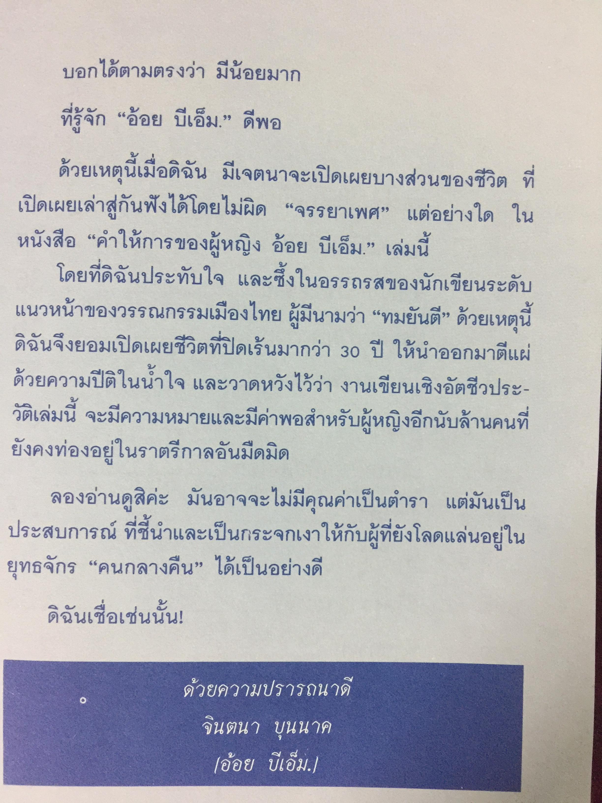 คำให้การของ ผู้หญิงชื่อ อ้อย บีเอ็ม. จรรยาเพศล้านอารมณ์ ถอดความโดย ทมยันตี 2,500 กรัม