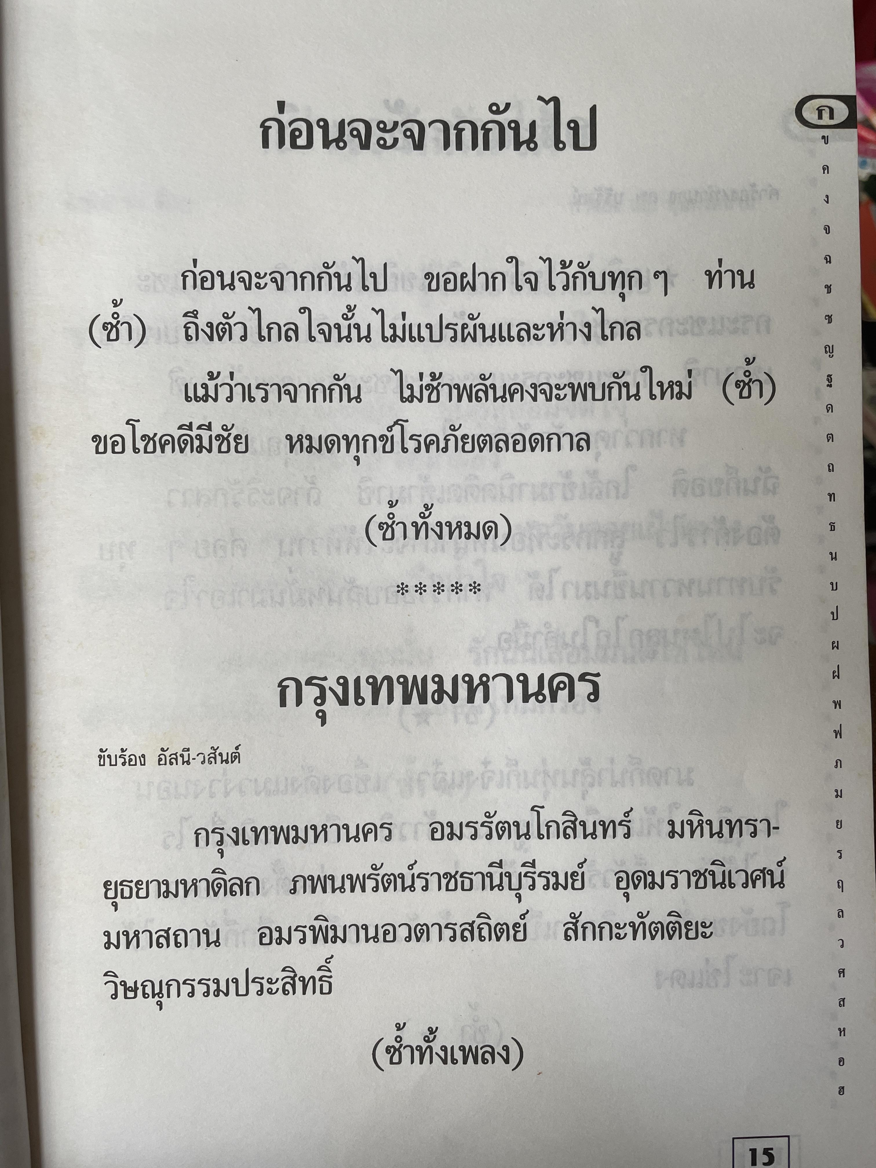 รวมเนื้อเพลงร่วมสมัย(ตัวอักษรใหญ่) ลูกกรุง-ลูกทุ่ง-สตริง เหมาะสำหรับทุกท่าน ทุกวัย 7,500 กรัม