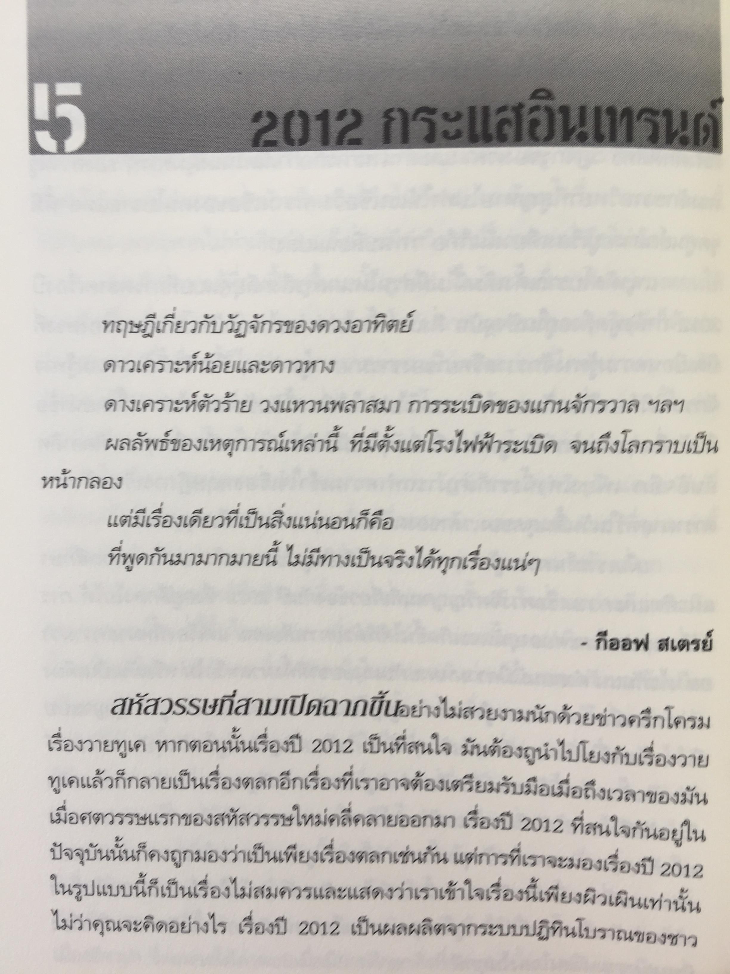 วัน (ไม่) สิ้นโลก The 2012 Story. เรื่องราวที่แท้จริงของปี 2012. ที่จะหักล้างทฤษฎีของนักจักรวาลวิทยากำมะลอ ผู้หยั่งรู้เพื่อการแสวงหากำไร นักเขียนและสื่อต่างๆที่ช่วยกับลากเรื่องราวไปแบบผิดเพี้ยน 0 กก.