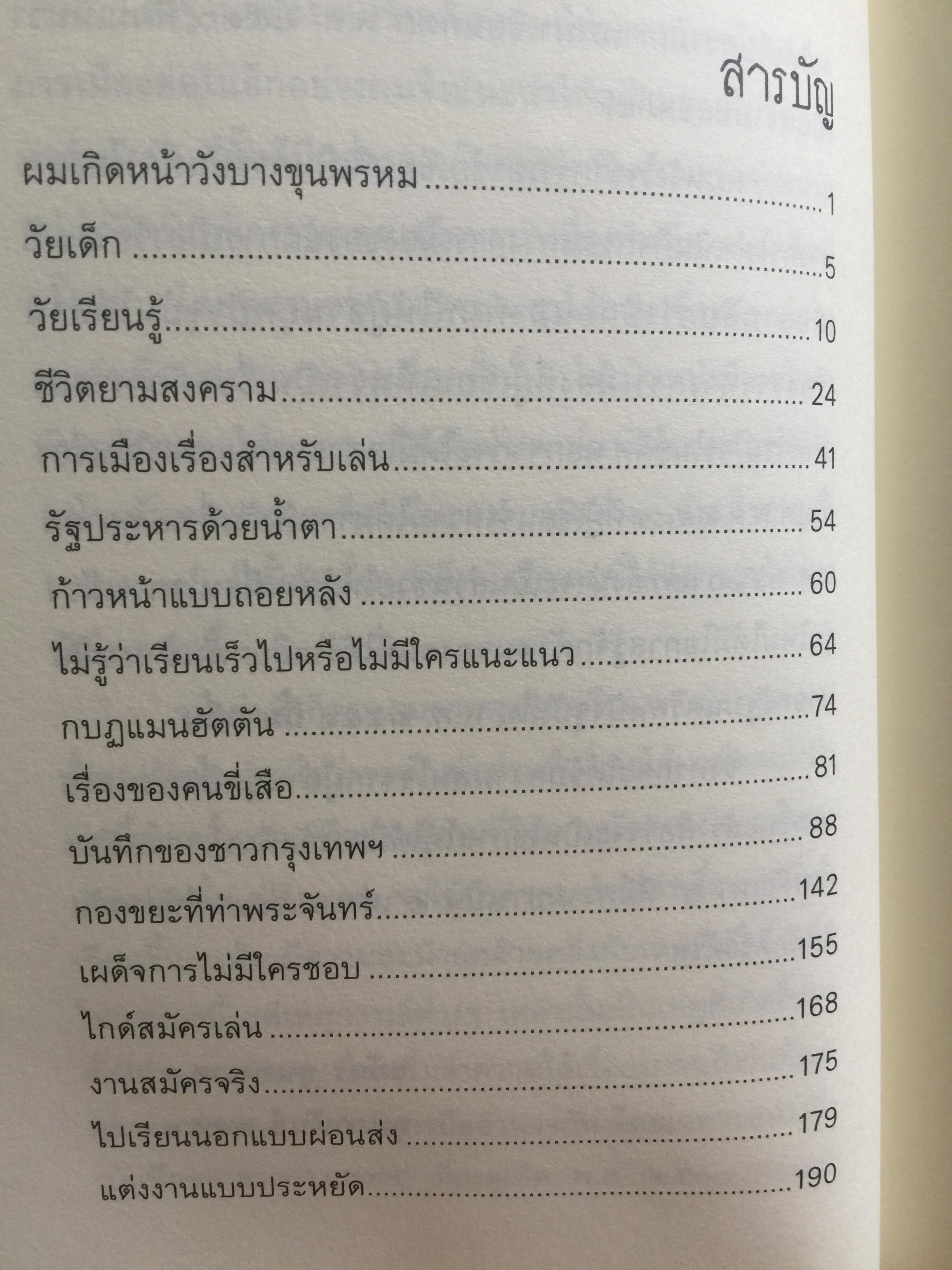 การเมือง เรื่องตัณหาจำหน่าย ว่าด้วยชีวประวัติของสมัคร สุนทรเวช . ผู้เขียน สมัคร สุนทรเวช 0 กก.