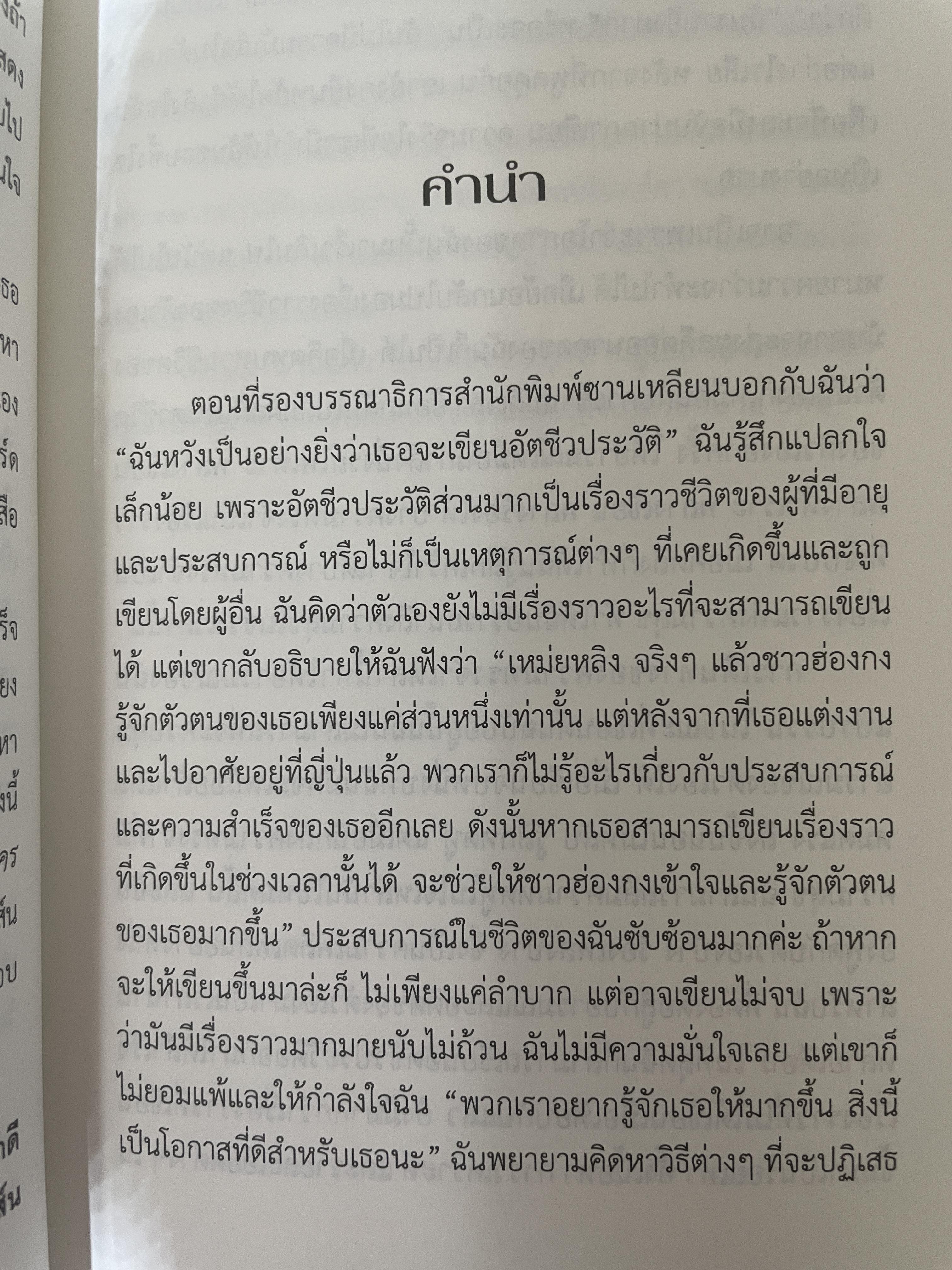 อัตชีวประวัติ แอกเนส ชาน บันทึกการเดินทางตามความทรงจำ จากเด็กน้อยลขี้อายสู่สุดยอดนักร้องระดับเอเซีย 1,700 กรัม