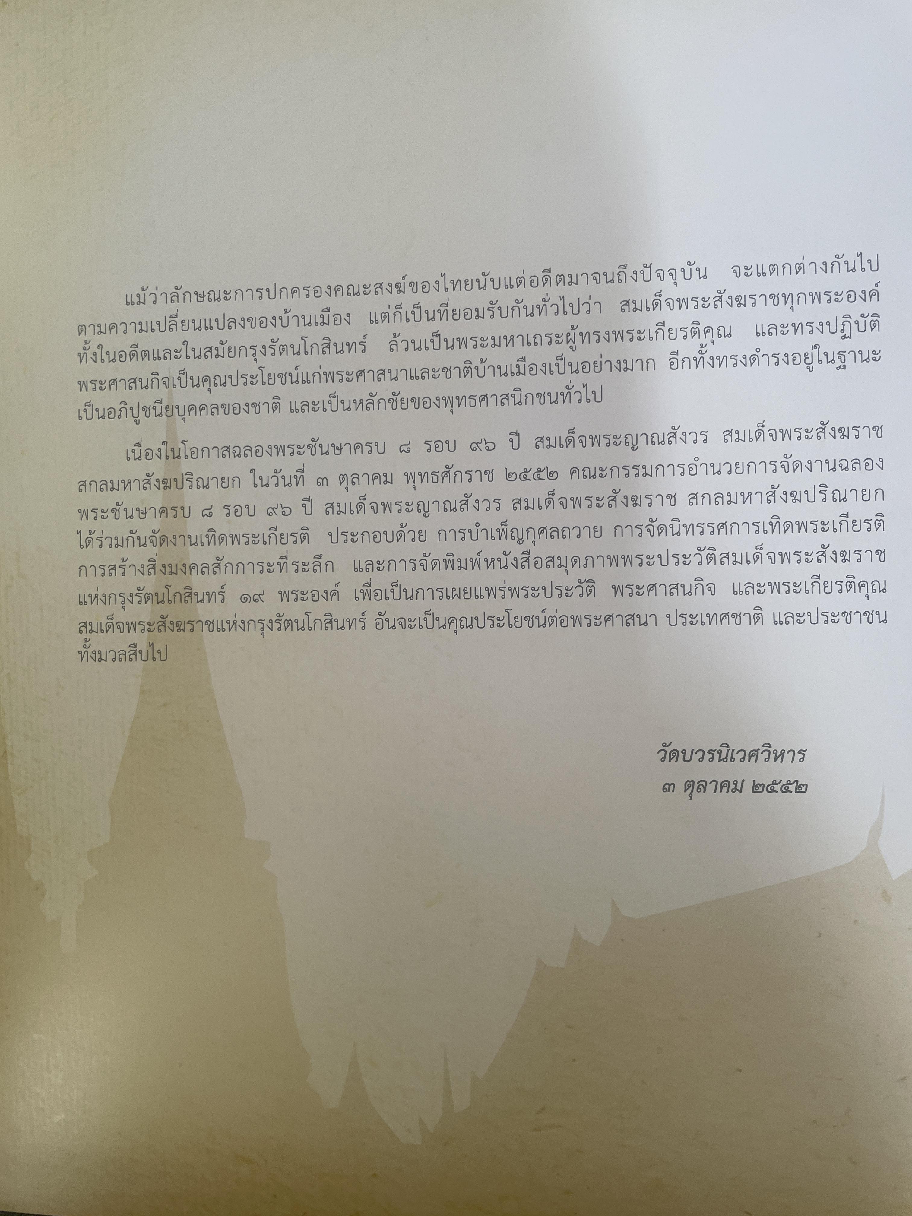 พระประวัติ สมเด็จพระสังฆราชแห่งกรุงรัตนโกสินทร์ 19 พระองค์ 10 กก.