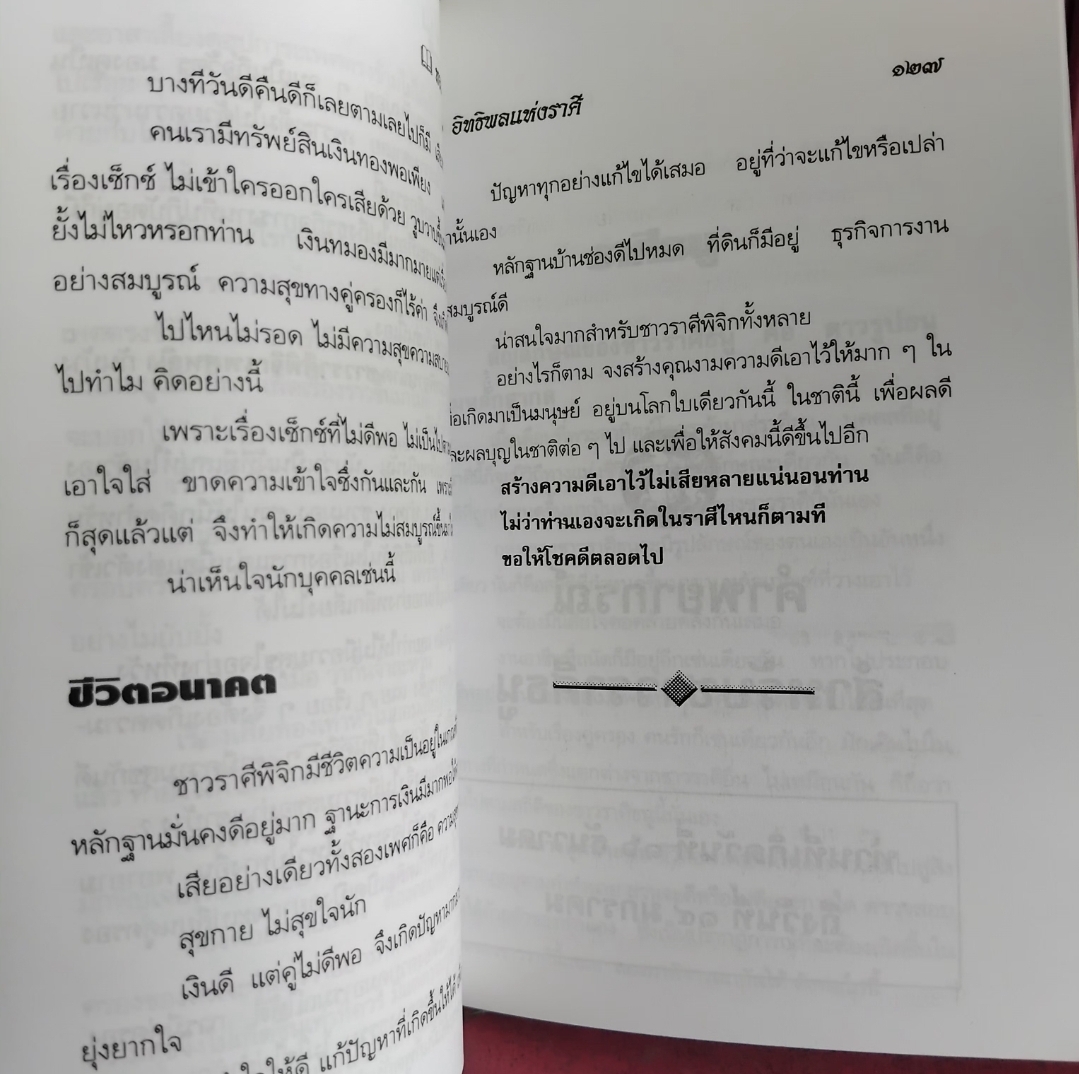 อิทธิพลแห่งราศี โดย ภาณุทรรศน์ ตำราดูดวงแม่นยำตามหลีกโหราศาสตร์สากล มือ1