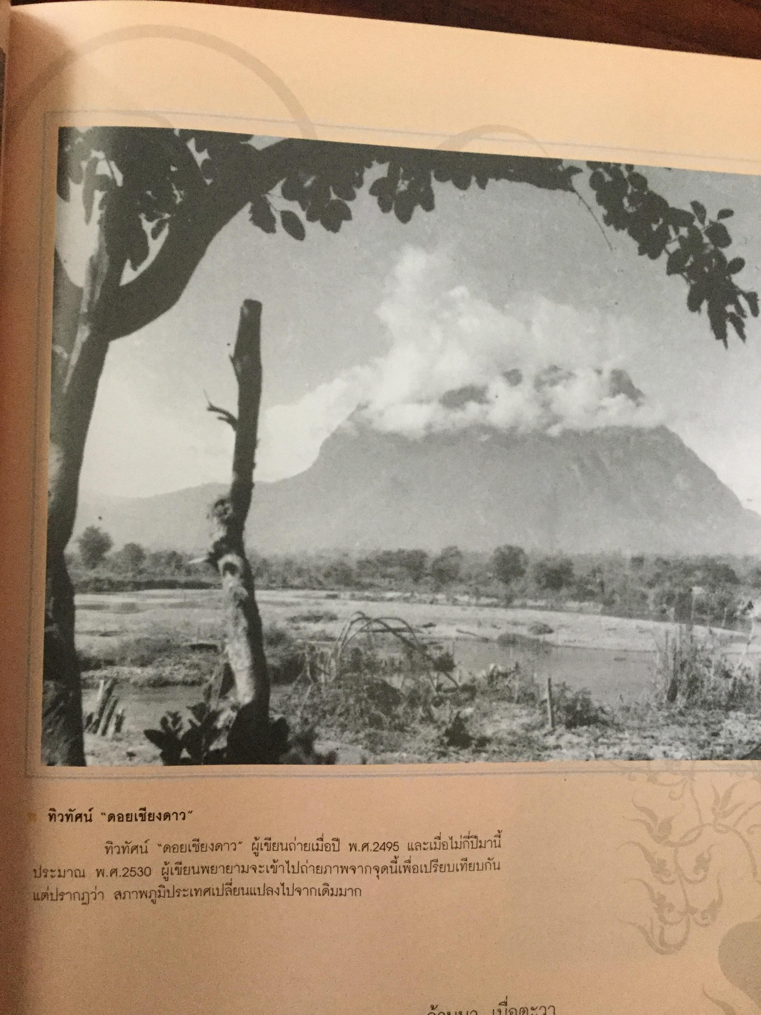 ล้านนา....เมื่อตะวา. หนังสือแห่งประวัติศาสตร์ที่ทรงคุณค่าและภาคภูมิใจในอดีตของล้านนา โดย บุญเสริม สาตราภัย 0 กก.