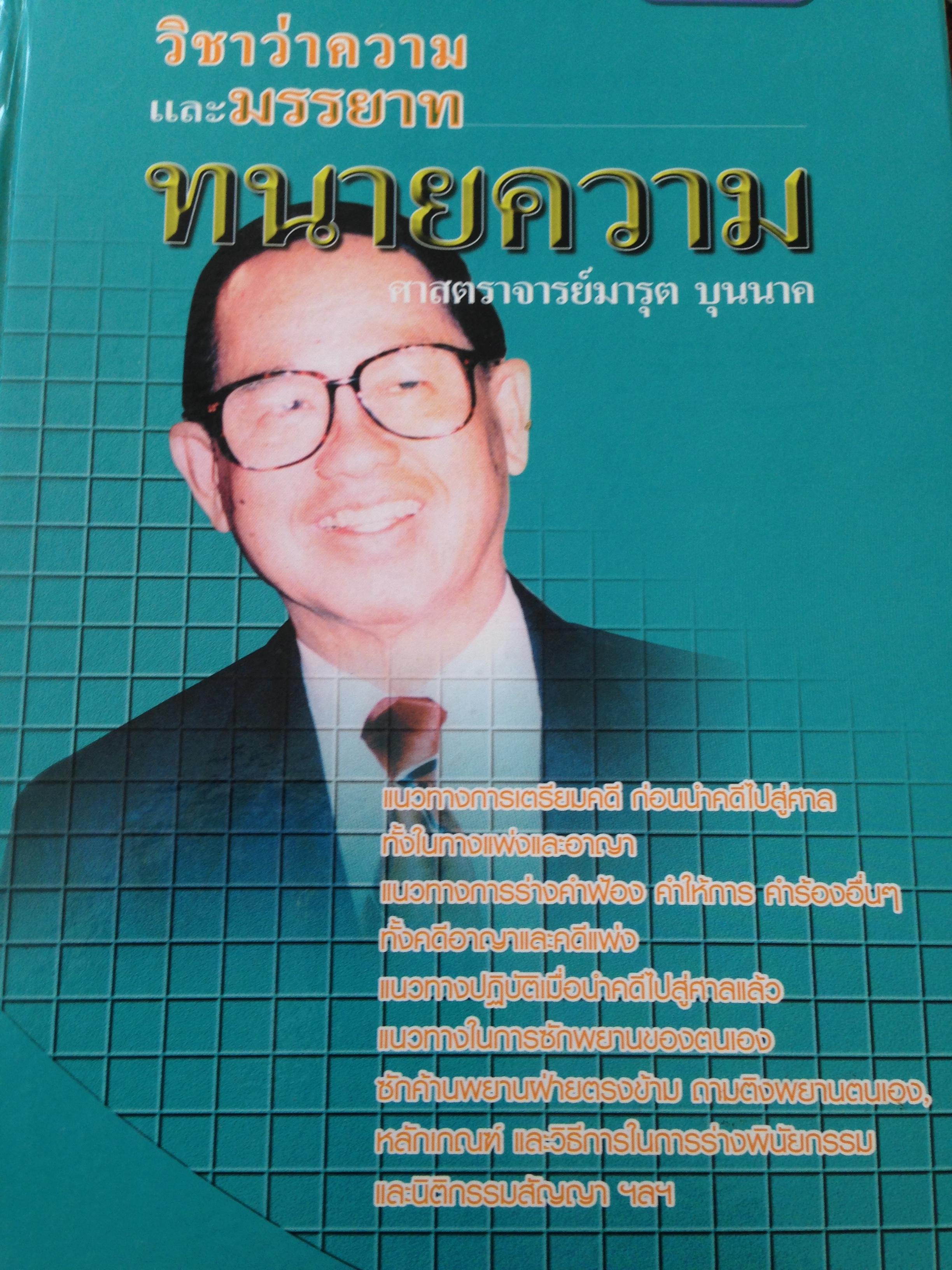 หนังสือกฎหมาย 2เล่ม ซื้อหนึ่งแถมหนึ่ง. 1) วิชาว่าความและมรรยาททนายความ. 2) คู่มือการจัดทำ นิติกรรมสัญญา 0 กก.