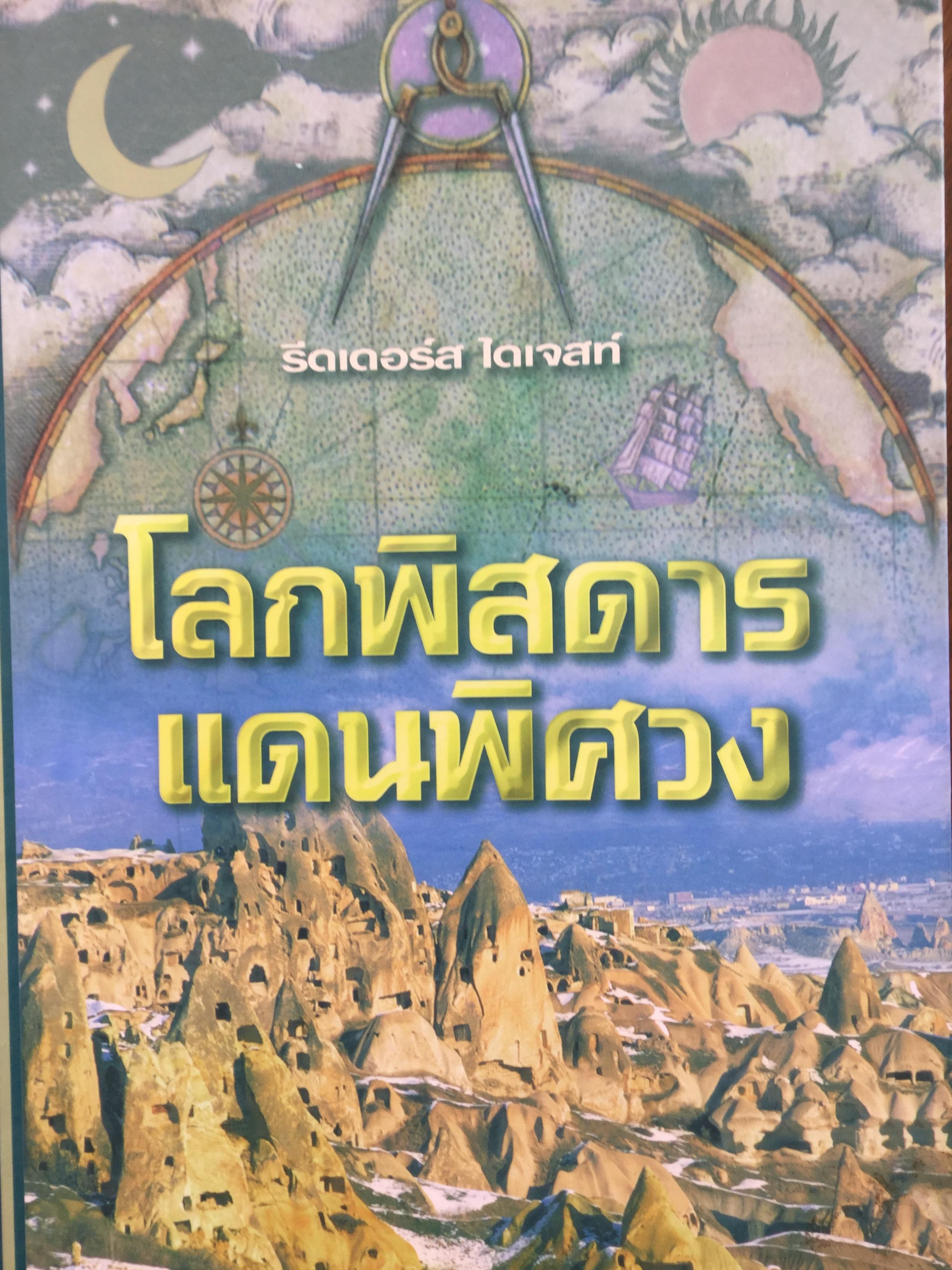 โลกพิสดาร แดนพิศวง. สู่การท่องโลกครั้งยิ่งใหญ่ เพื่อค้นพบแดนมหัศจรรย์บนพิภพ จัดพิมพ์โดยบริษัท รีดเดอร์ส ไดเจสท์(ประเทศไทย) จำกัด 10 กก.