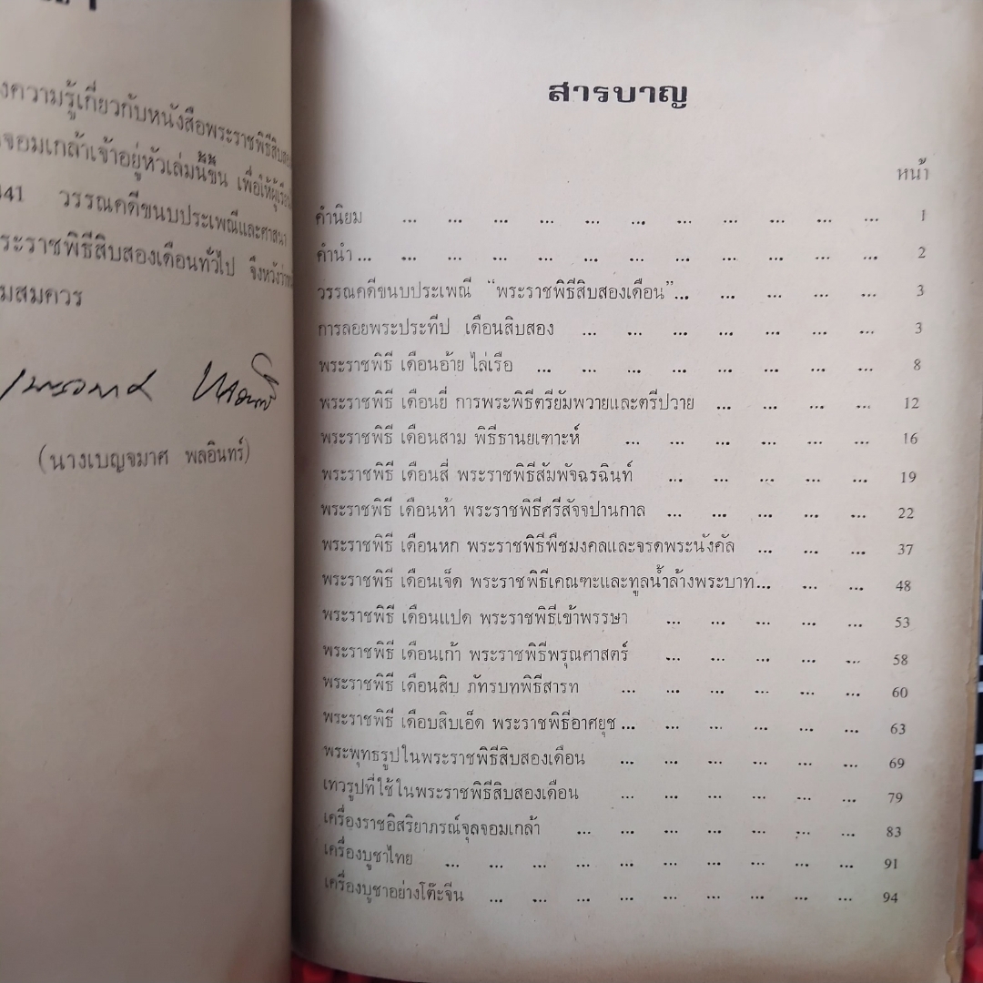 วรรณคดีขนบประเพณี พระราชพิธีสิบสองเดือน โดย เบญจมาศ พลอินทร์ มือ1