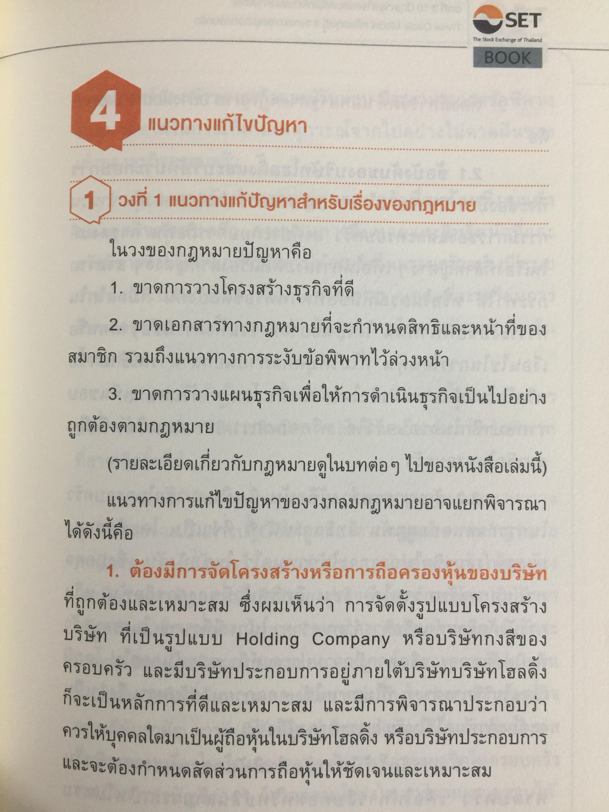 สูตรสำเร็จธุรกิจครอบครัวไทย. เพื่อการสืบทอดอย่างยั่งยืน. Building a Legacy. โดย ศาสตราจารย์พิเศษ กิติพงศ์ อุรพีพัฒนพงศ์ 0 กก.