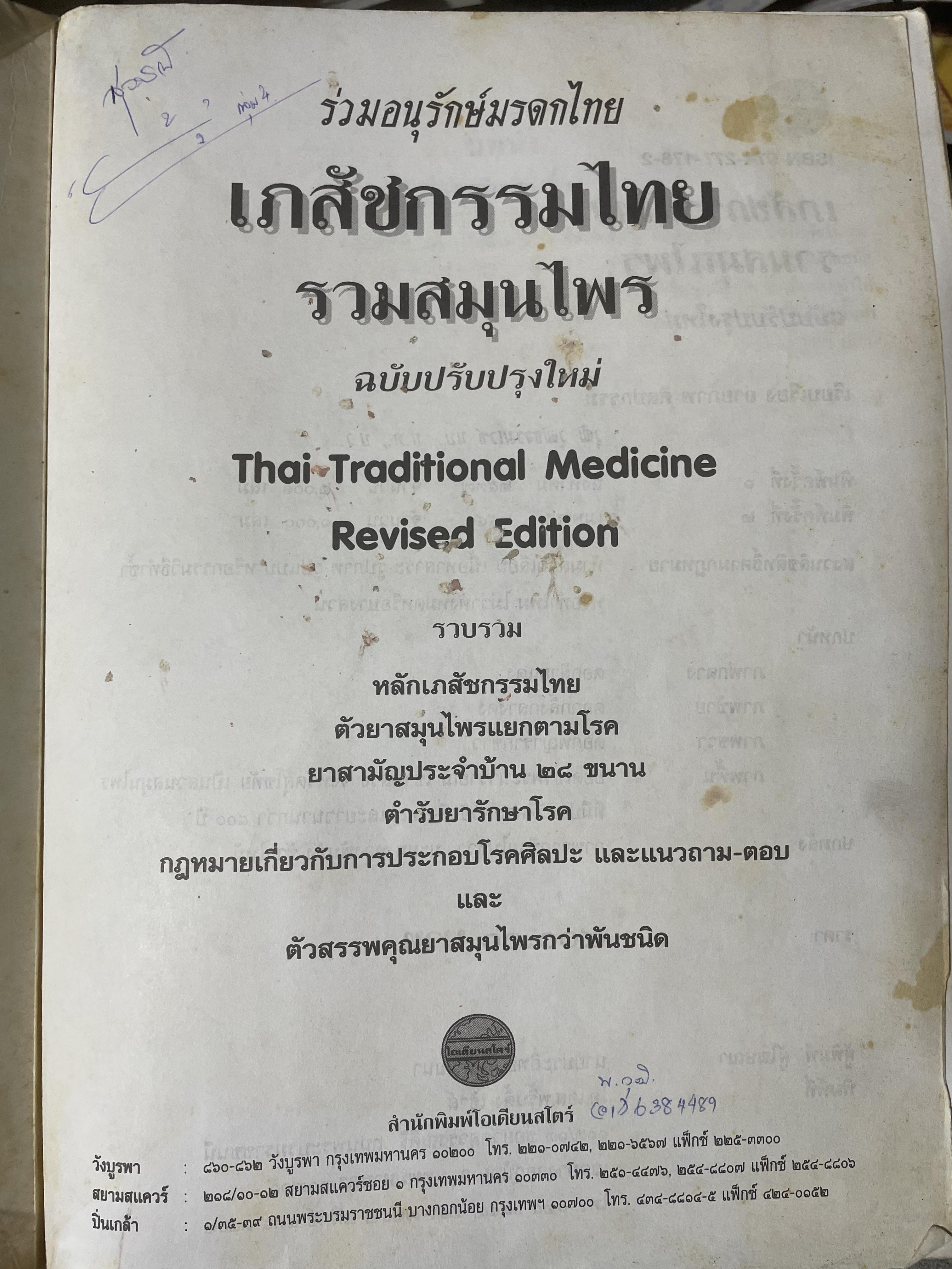 เภสัชกรรมไทยรวมสมุนไพร ฉบับปรับปรุงใหม่ โดน วุฒิ วุฒิธรรมเวช เป็นหนังสือมือสองเล่มใหญ่สภาพดี 4,500 กรัม