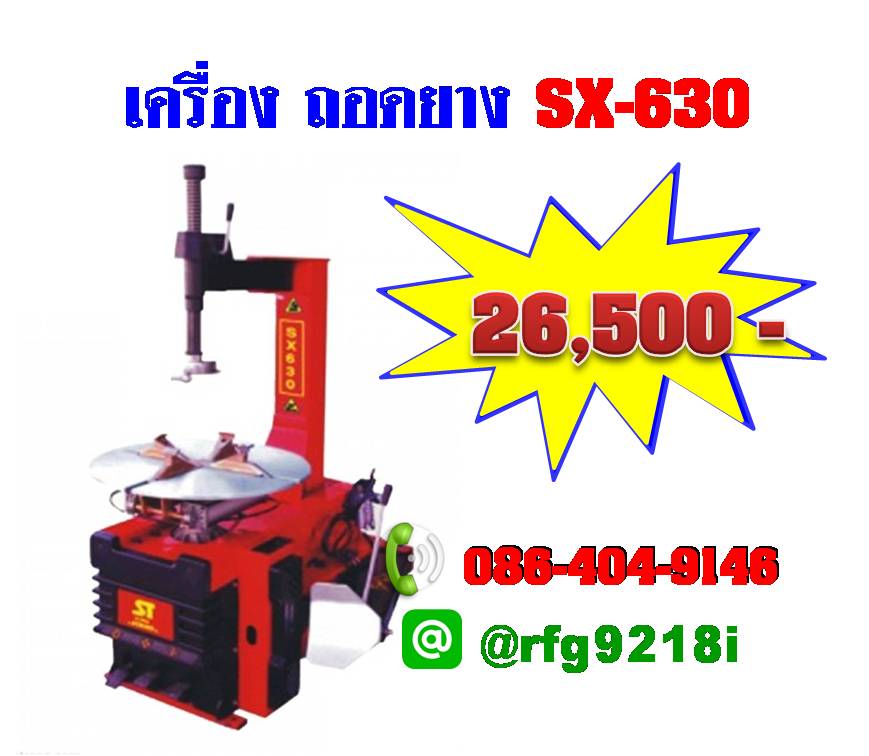 เครื่องถอดยางล็อคมือ SX-630