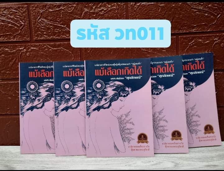 แม้เลือกเกิดได้
