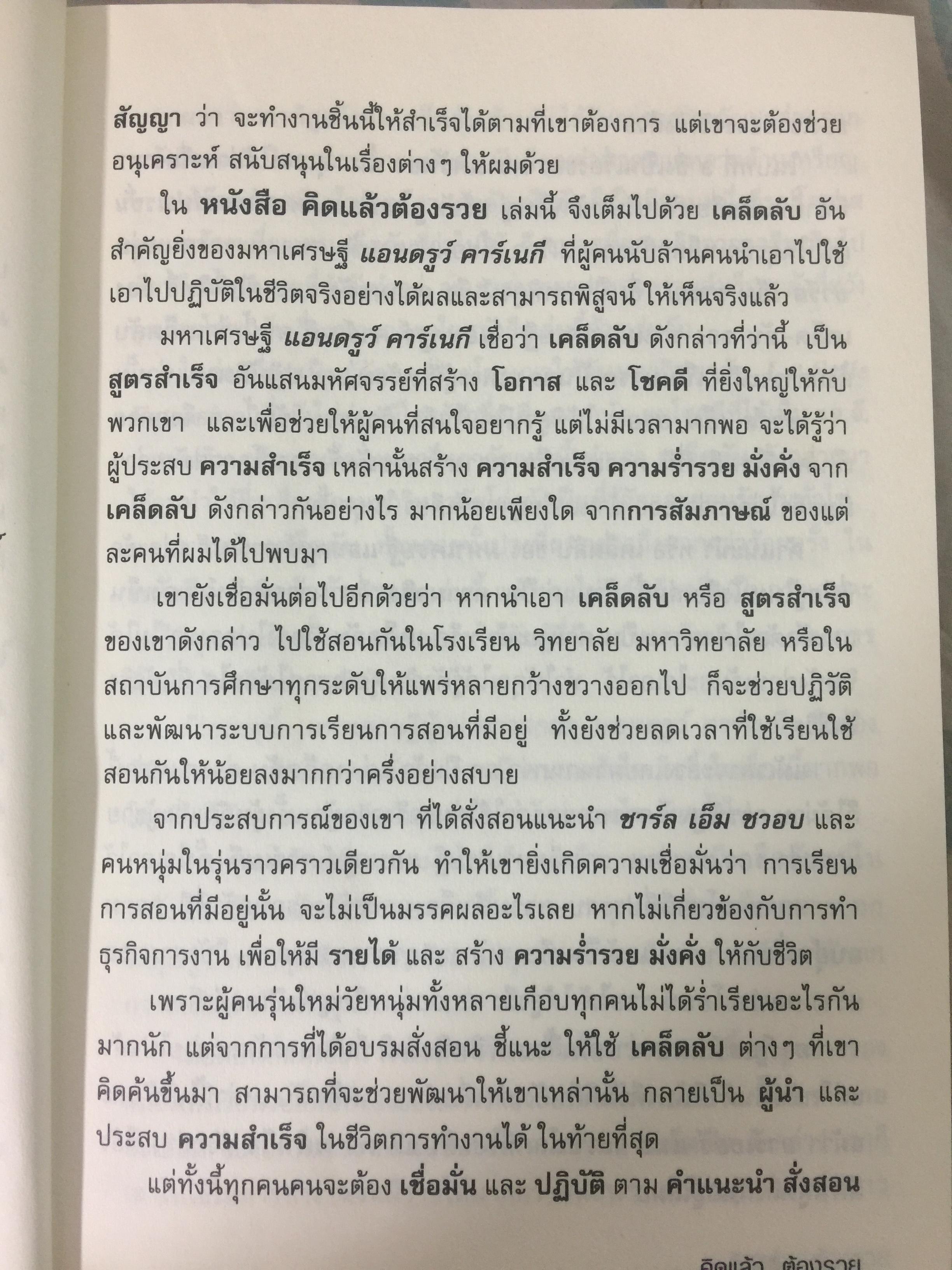 คิดแล้วต้องรวย. THINK AND GROWRICH หนทางสู่ความมั่งคั่ง ที่รู้ได้ เข้าใจดี นำไปปฎิบัติ จะประสบความสำเร็จอย่างแน่นอน. ผู้เขียน นโปเลียน ฮิลล์. ผู้แปลและเรียบเรียง ไพบูลย์ สำราญภูติ 0 กก.