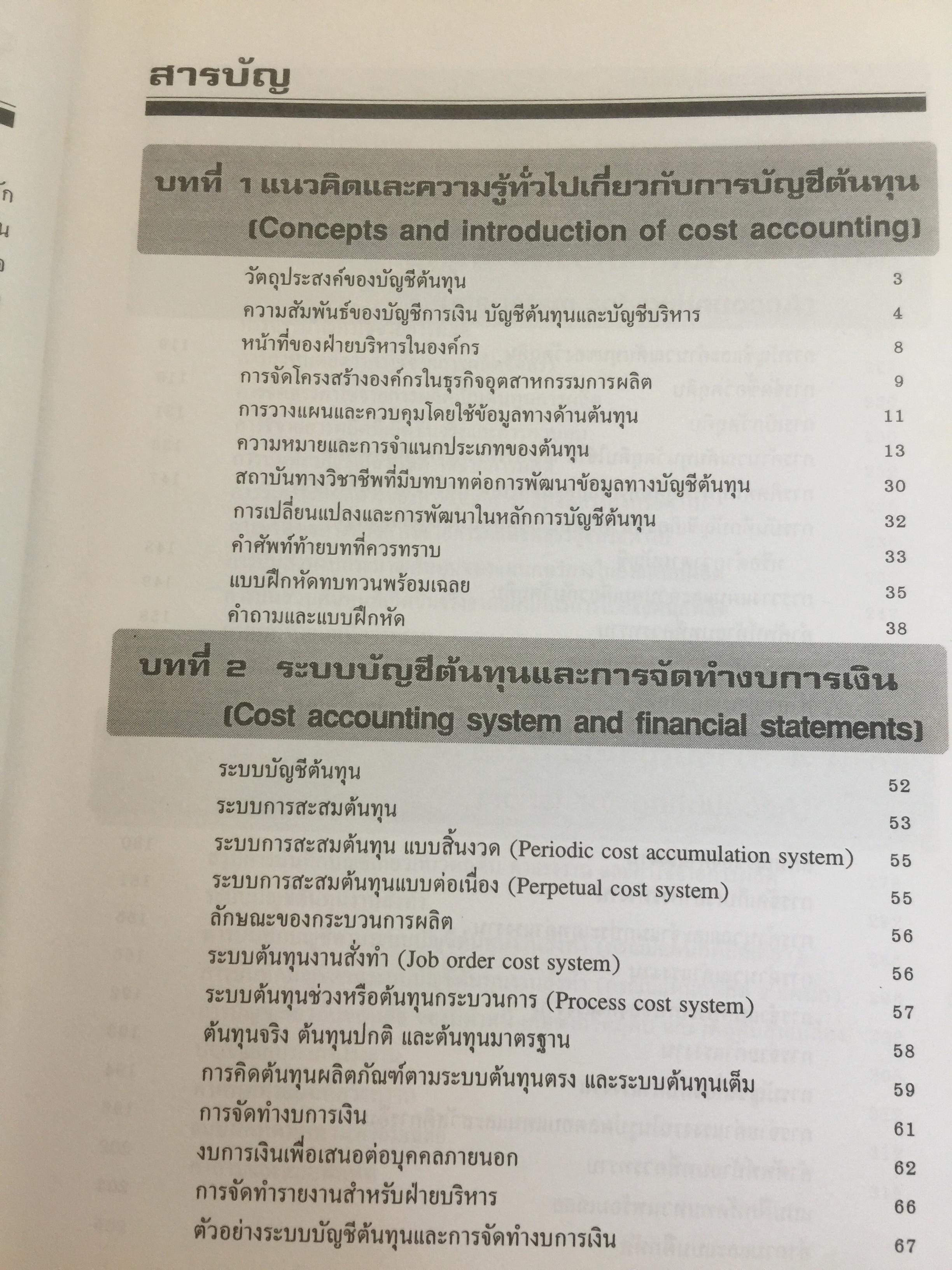 การบัญชีต้นทุน เล่ม 1-2 รวม 2 เล่ม. COST ACCOUNTING 1-2. แนวคิดในการคำนวณต้นทุนผลิตภัณฑ์และหลักการบันทึกบัญชี. 0 กก.