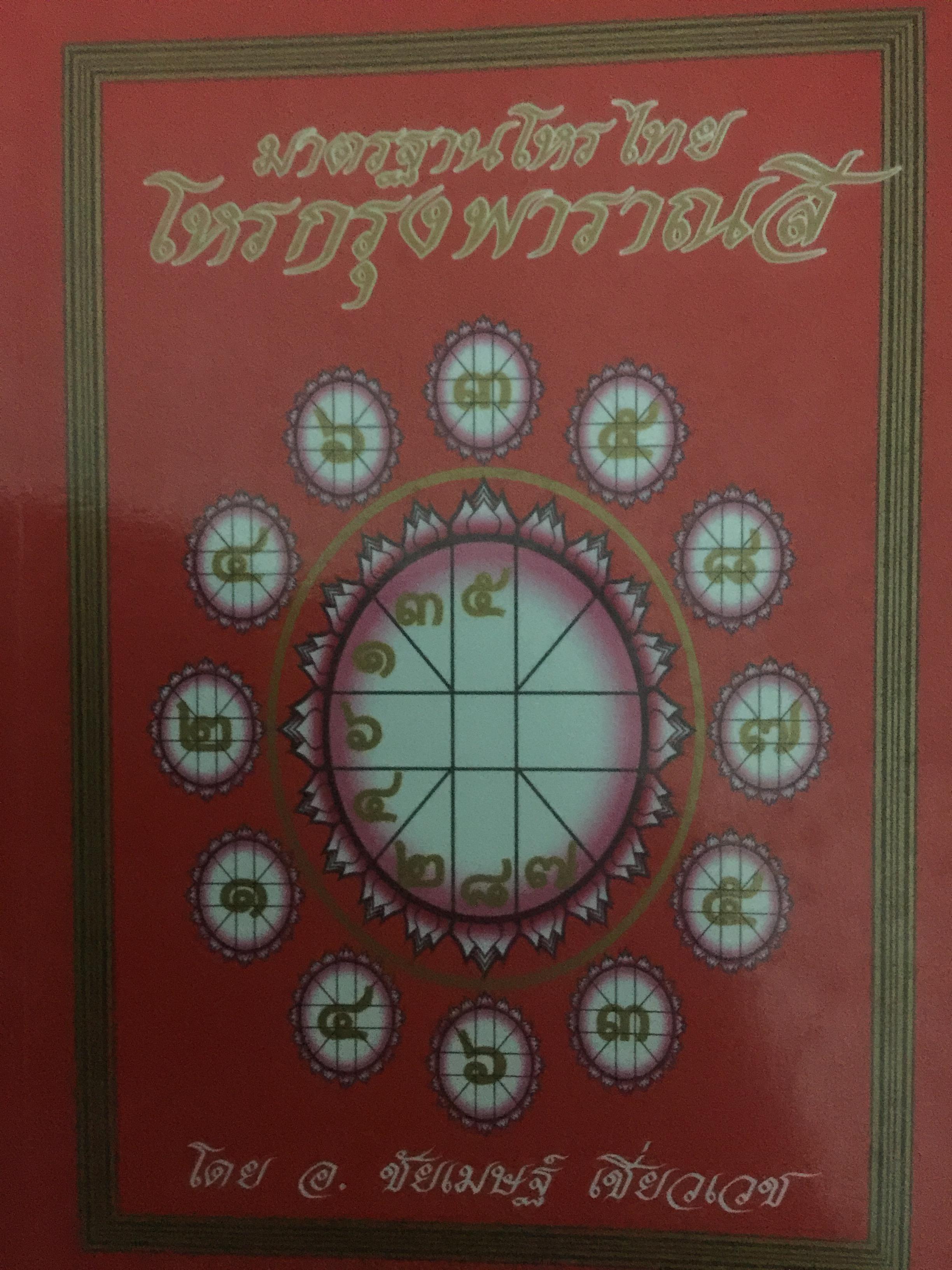 มาตรฐานโหรไทย โหรเมืองพาราณสี โดย อ.ชัยเมษฐ์ เชี่ยวเวช 800 กรัม