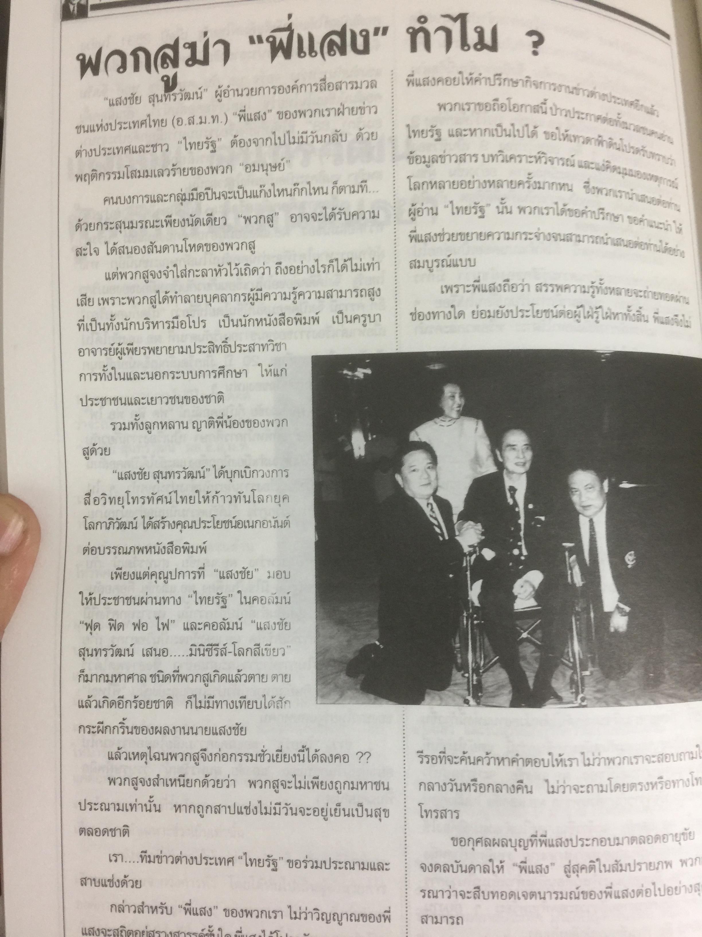 หนังสืออนุสรณ์พิธีพระราชทานเพลิงศพ นายแสงชัย สุนทรวัฒน์ ผู้อำนวยการองค์การสื่อสารมวลชนแห่งประเทศไทย(อ.ส.ม.ท.) 2,400 กรัม