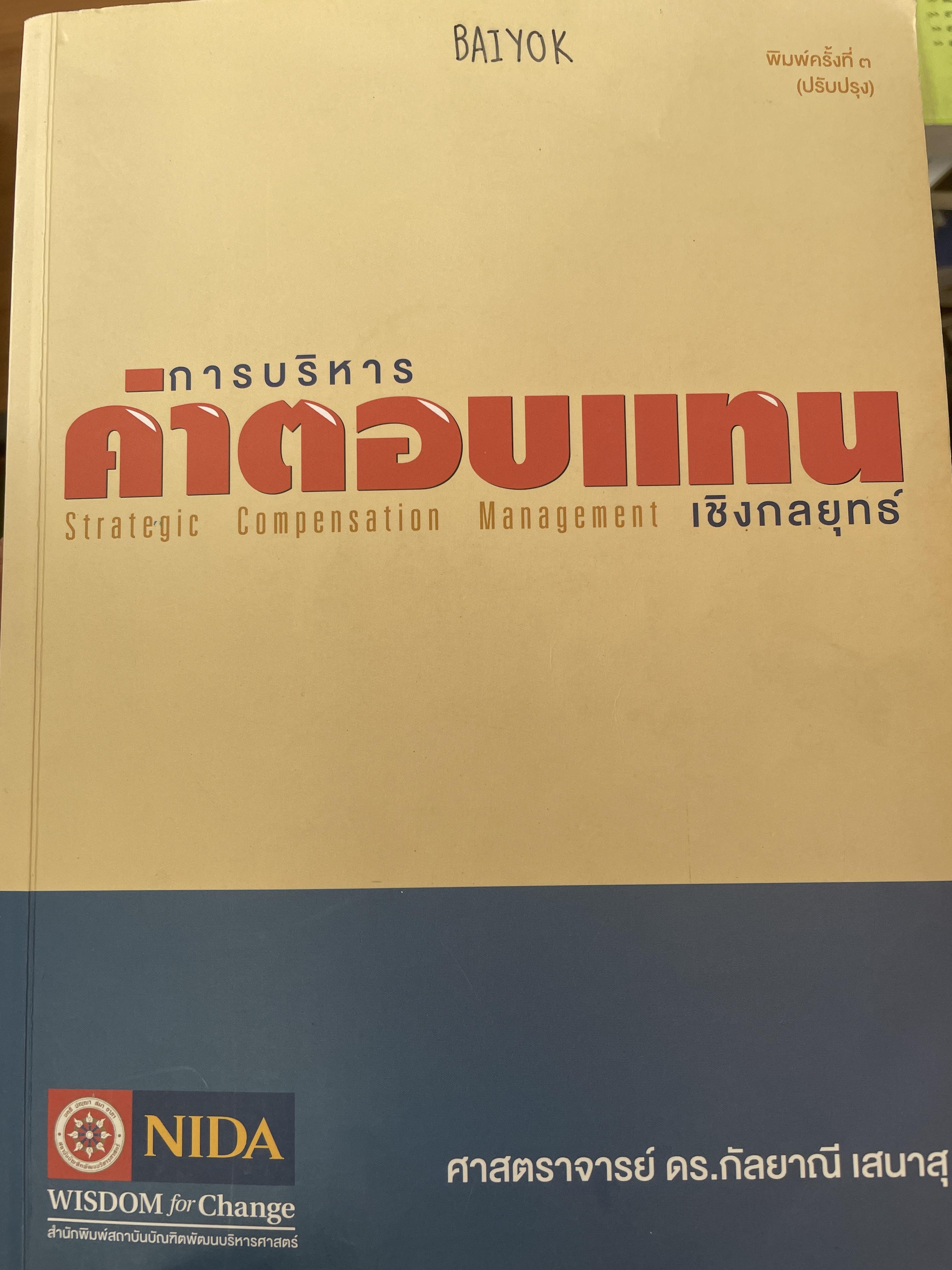 การบริหารค่าตอบแทนเชิงกลยุทธ์ Strategic Compensation Management ผู้เขียน ศาสตราจารย์ ดร.กัลยาณี เสนาสุ NIDA WISDOM for Change 4 กก.