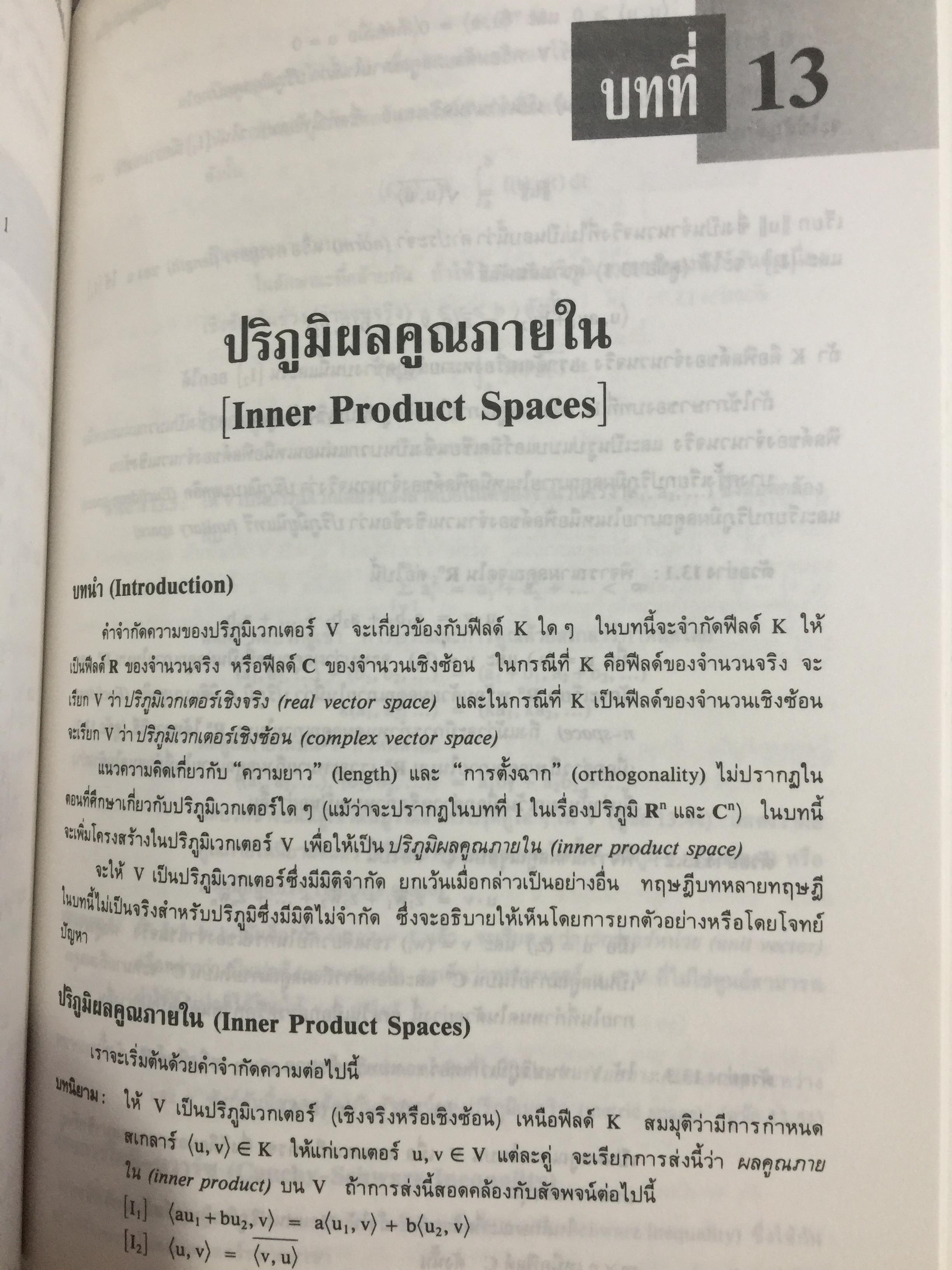 พีชคณิตเชิงเส้น. ทฤษฎีและตัวอย่างโจทย์ Theory and Problems of Linear Algebra ผู้เขียน Seymour Lipschutz ผู้แปลและเรียบเรียง รศ.ดร.สมพร สูตินันท์โอภาส 3,500 กรัม