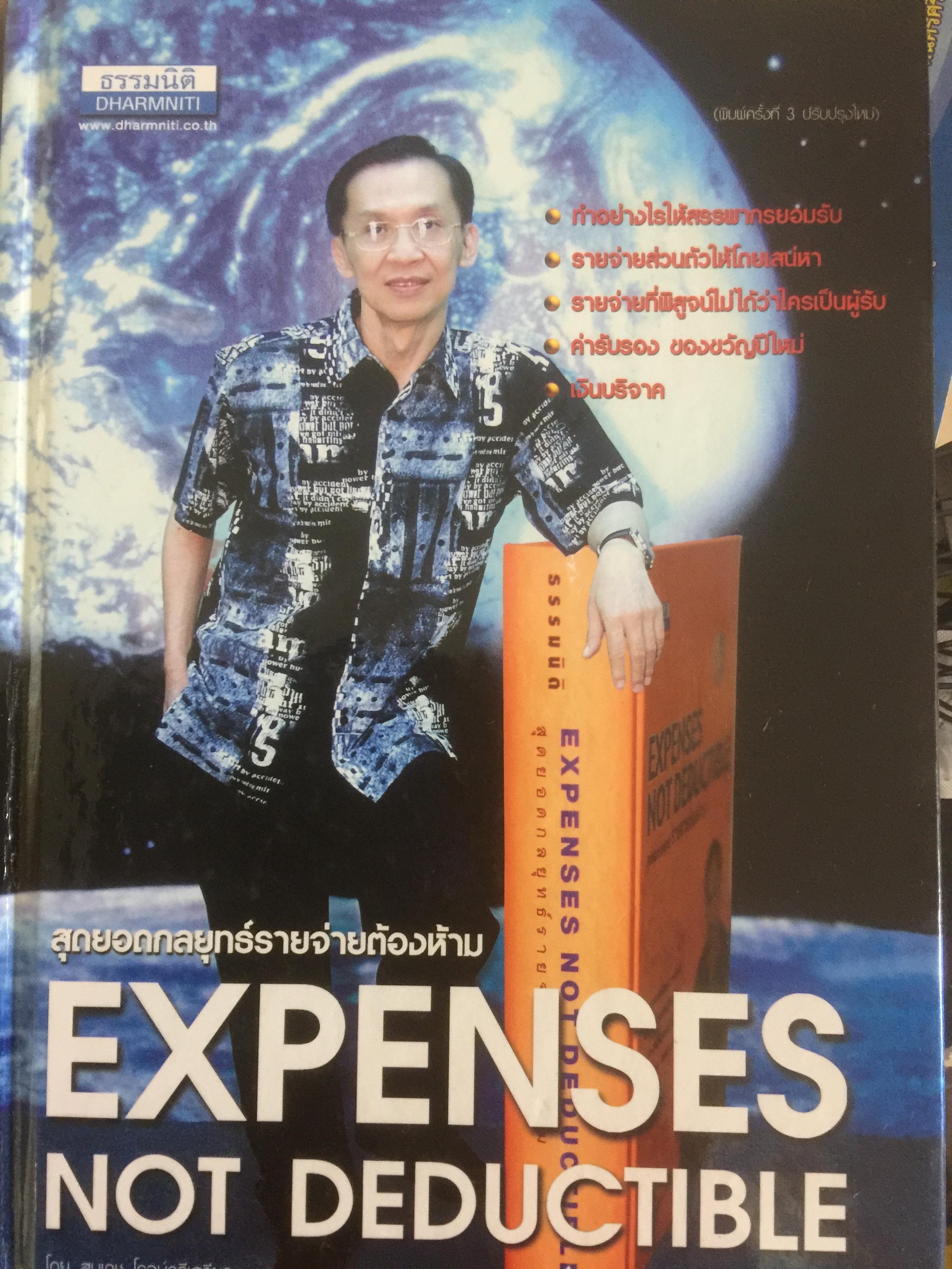 สุดยอดกลยุทธ์รายจ่ายต้องห้าม EXPENSES NOT DEDUCTIBLE ผู้เขียน สมเดช โรจน์คุรุเสถียรและคณะ 0 กก.