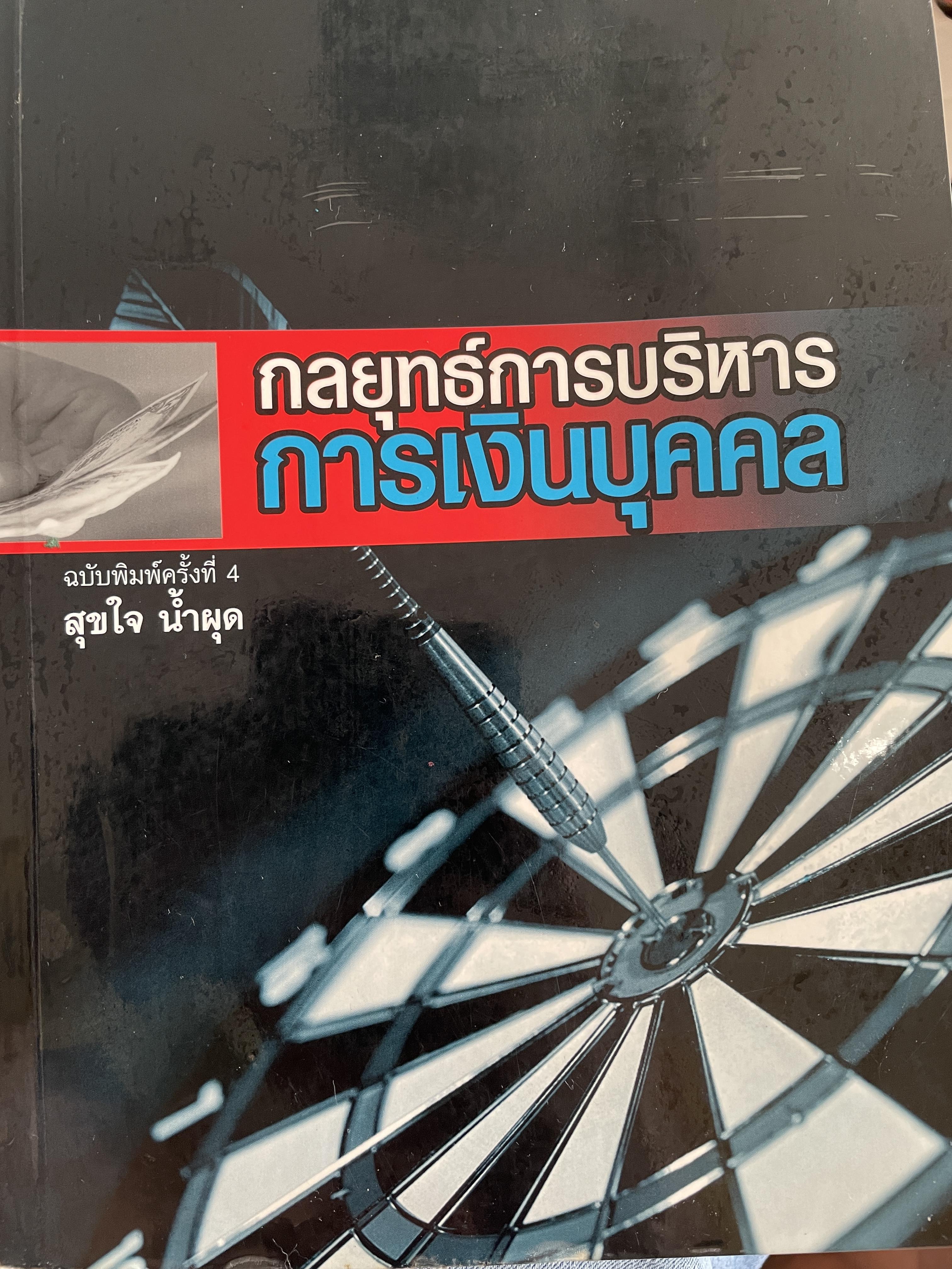 กลยุทธ์การบริหาร การเงินบุคคล ฉบับพิมพ์ครั้งทึ่ 4 ผู้เขียน สุขใจ น้ำผุด 2,200 กรัม