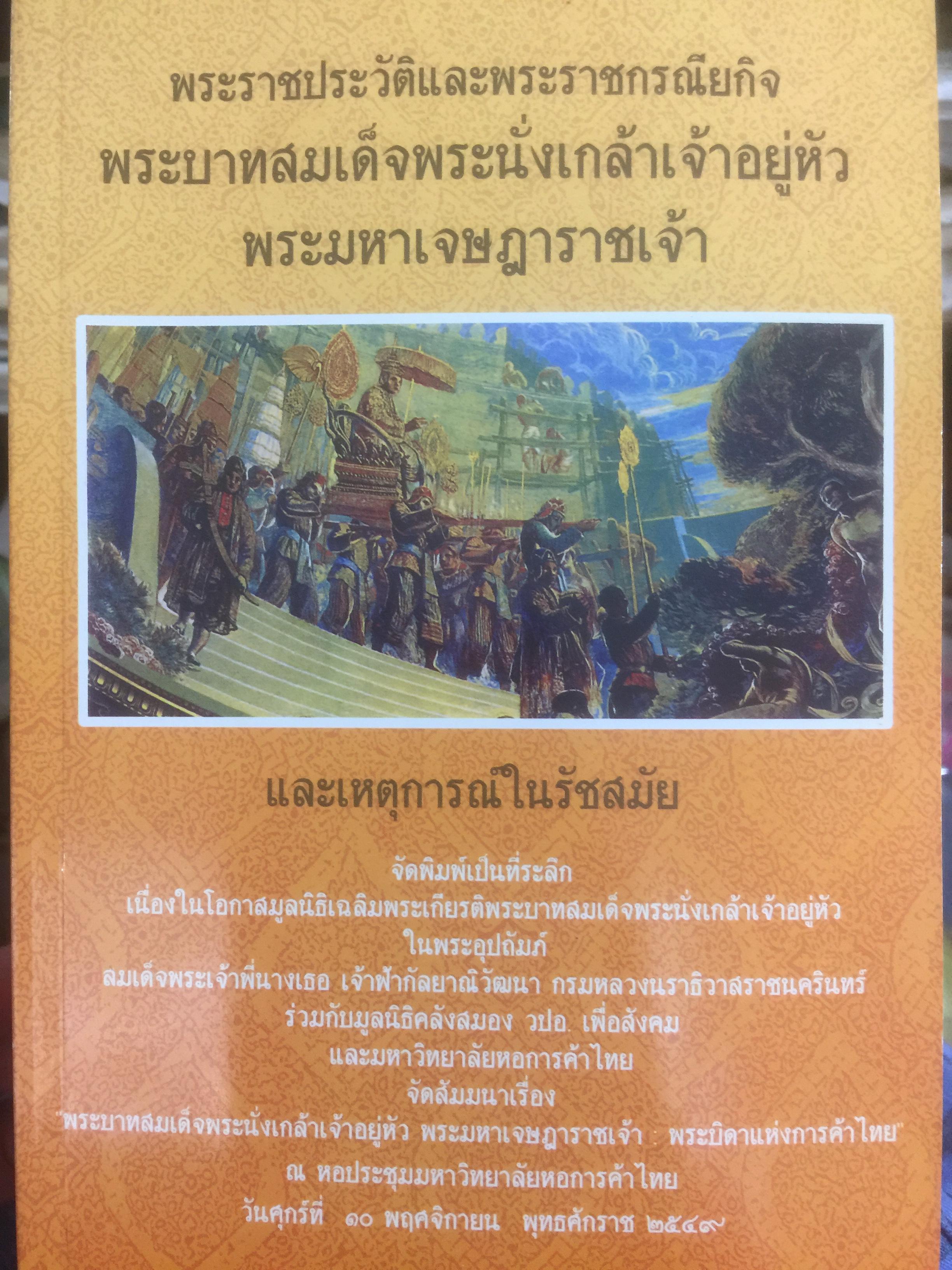 พระราชประวัติและพระราชกรณียกิจพระบาทสมเด็จพระนั่งเกล้าเจ้าอยู่หัว พระมหาเจษฎาราชเจ้า และเหตุการณ์ในรัชสมัย 0 กก.