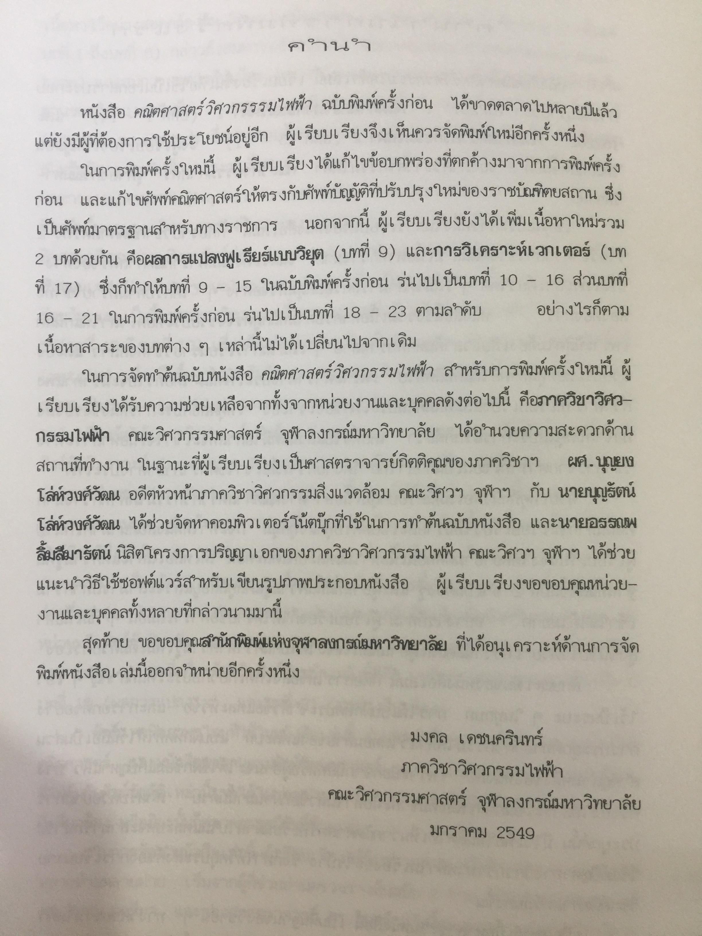 คณิตศาสตร์ วิศวกรรมไฟฟ้า. ผู้เขียน มงคล. เดชนครินทร์. สำนักพิมพ์แห่งจุฬาลงกรณ์มหาวิทยาลัย 0 กก.