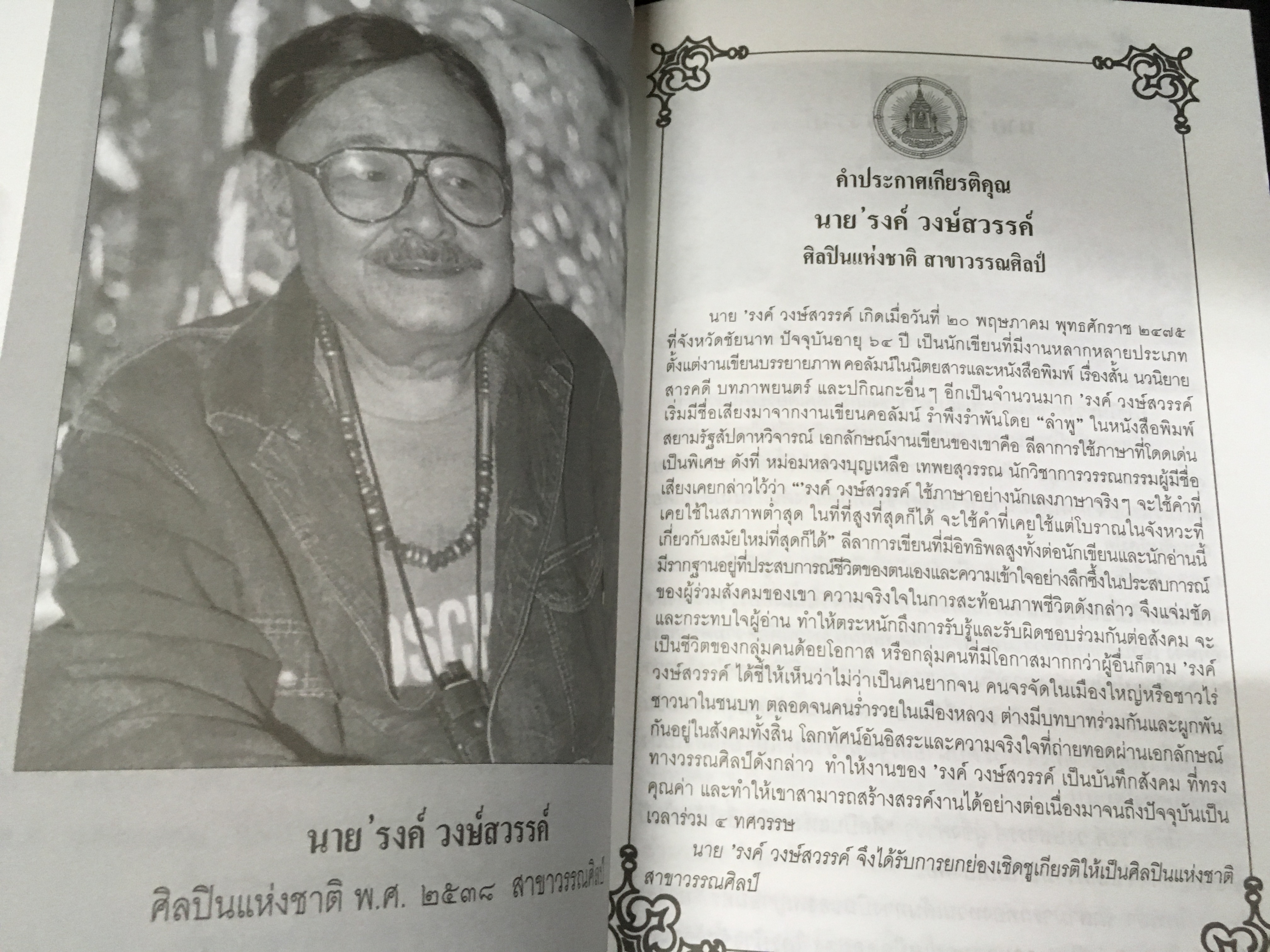 ศิลปินแห่งชาติ พ.ศ.2537-2539