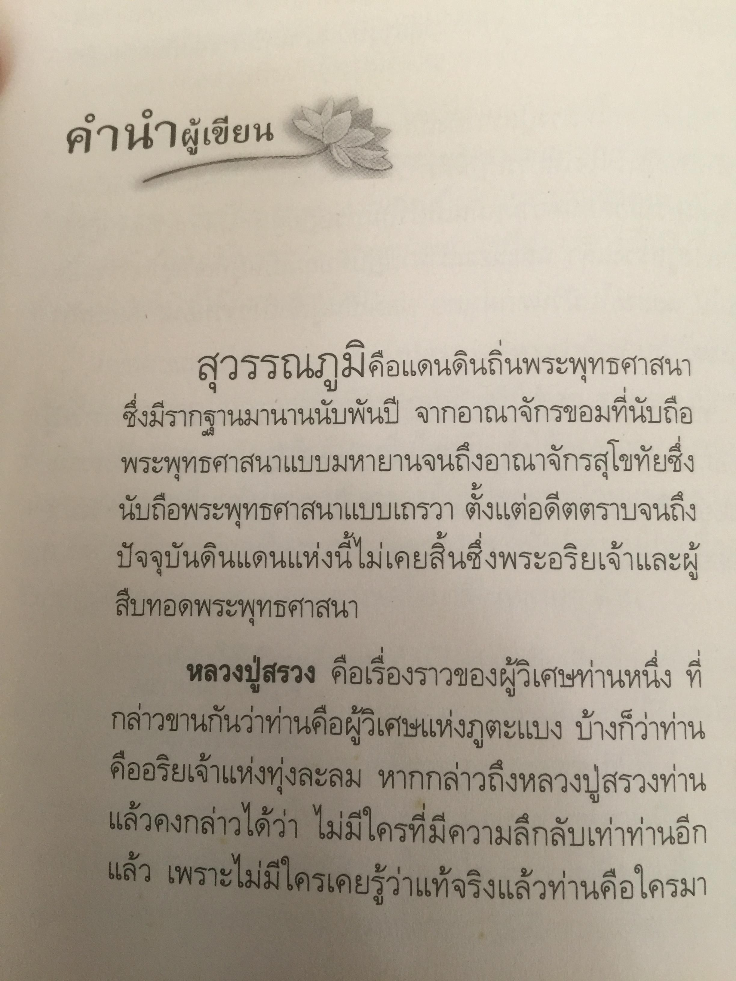 หลวงปู่สรวง 500 ปี มหามุนีเทพดาบส เทพนิมิตร พิชิตความจน ข้าวนำ้ดี มั่งมีเงินทอง ผู้เขียน ทิพยจักร 0 กก.