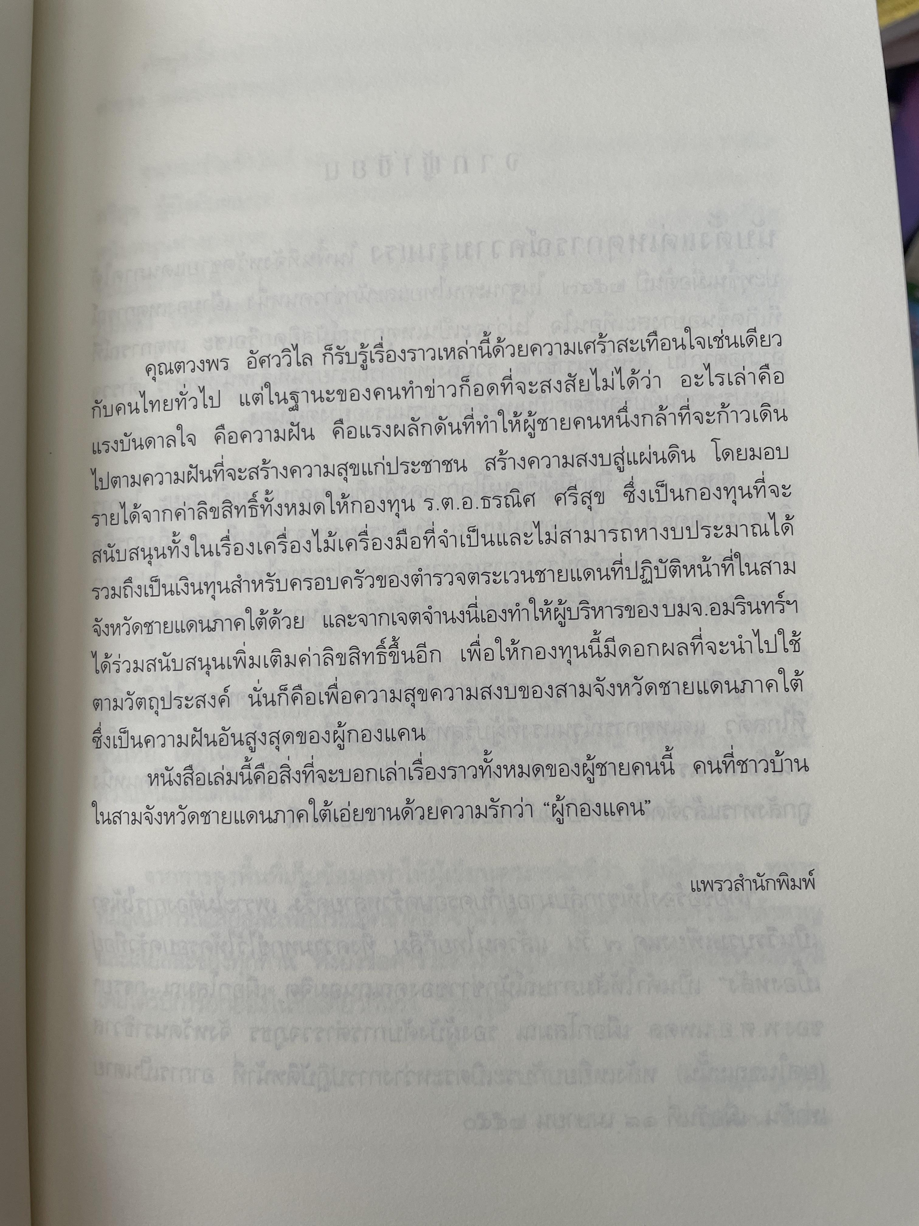 ความฝันอันสูงสุด ผู้กองแคน ร.ต.อ.ธรณิศ ศริสุข 500 กรัม