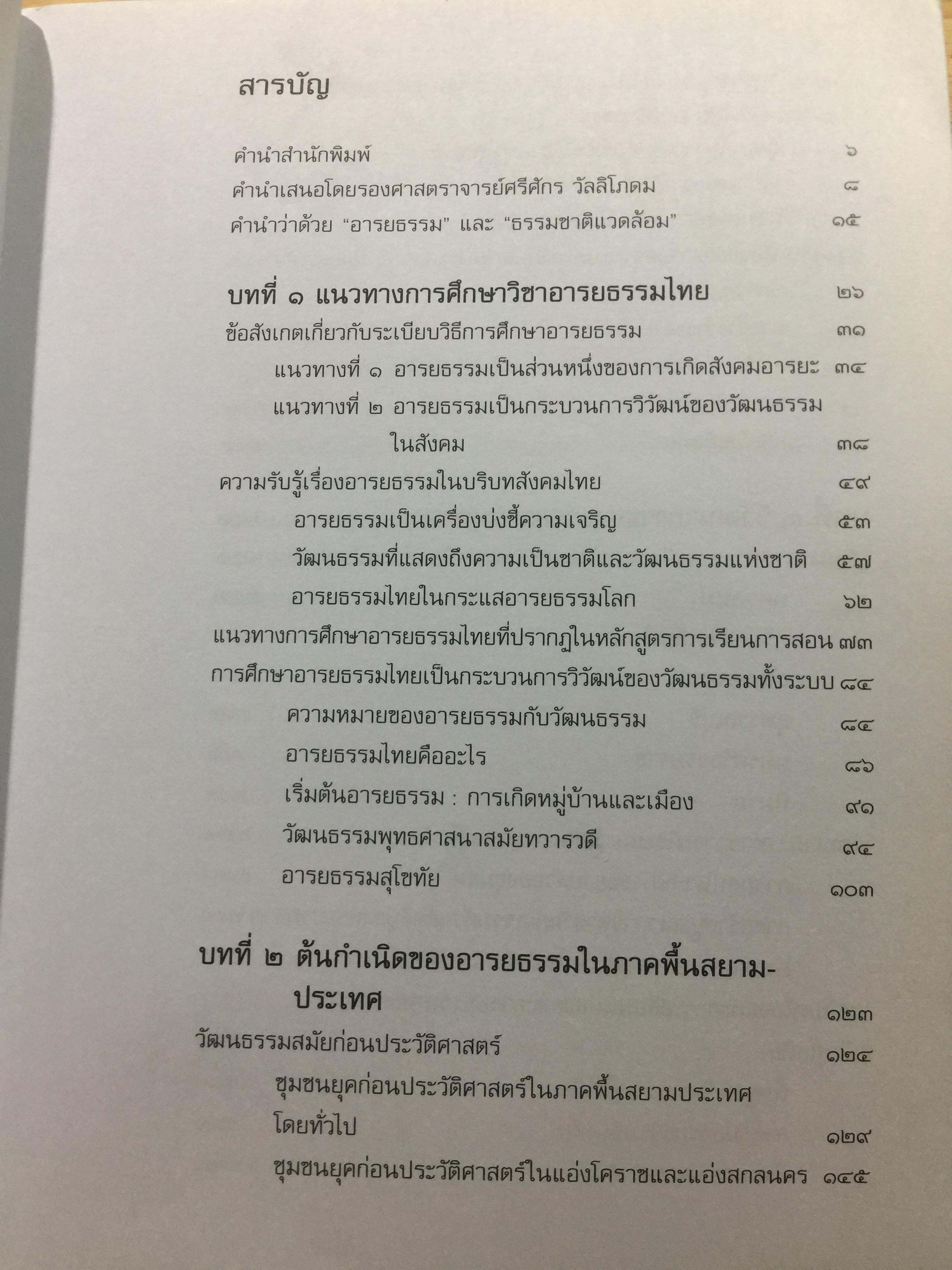 อารยธรรมไทย. พิมพ์ครั้งที่สาม ปรับปรุงใหม่. ผู้เขียน ดร.ธิดา สาระยา 3 กก.
