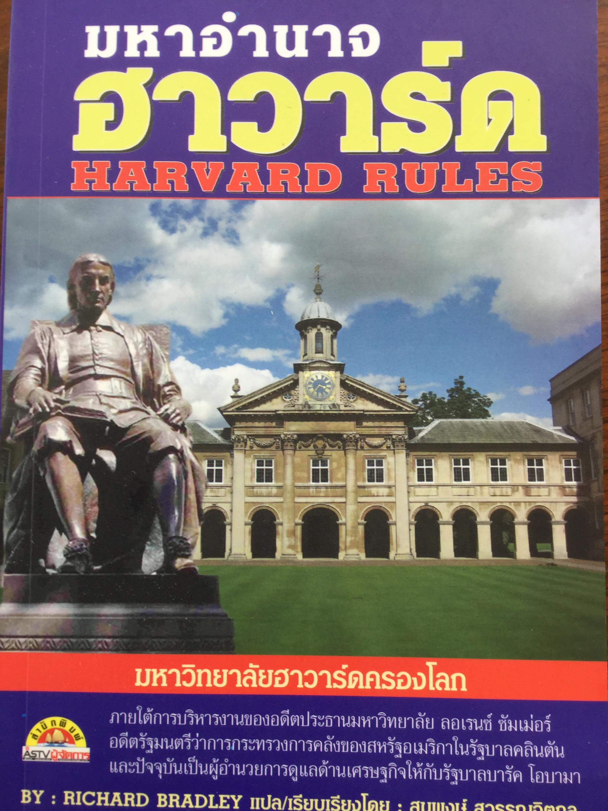 มหาอำนาจฮาวาร์ด Harvard Rules. มหาวิทยาลัยฮาวาร์ดครองโลก. ผู้เขียน Richard Bradley ผู้แปลและเรียบเรียง สมพงษ์ สุวรรณจิตกุล 1,800 กรัม