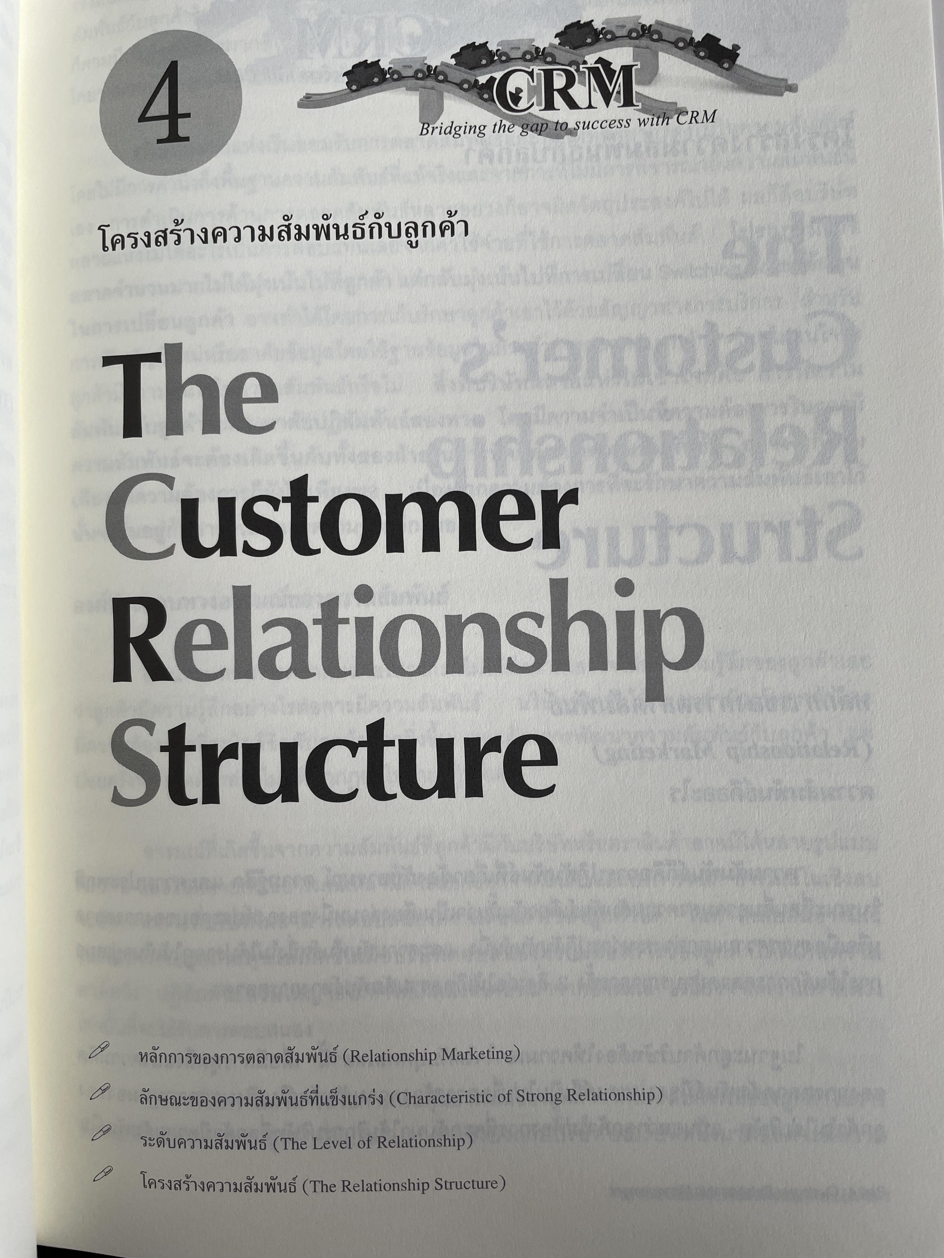 กลยุทธ์การบริหารลูกค้าสัมพันธ์ Customer Relationship Management. 4,500 กรัม