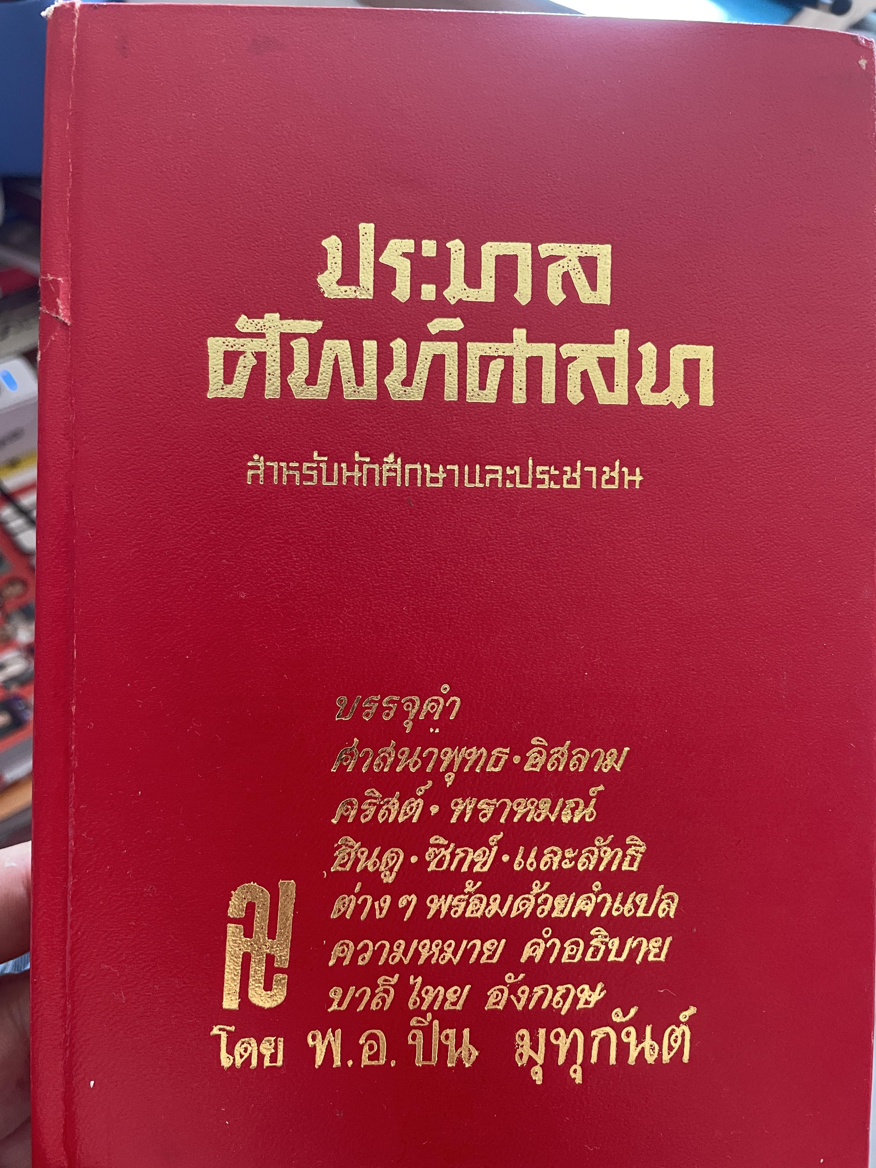 ประมวลศัพท์ศาสนา บรรจุคำ ศาสนาพุทธ-อิสลาม-คริสต์-พราหมณ์-ฮินดู-ซิกซ์ และลัทธิต่างฯ พร่อมด้วยคำแปล ความหมาย คำอธิบาย บาลี ไทย อังกฤษ โดย พ.อ.ปิ่น มุทุกันต์ 3 กก.