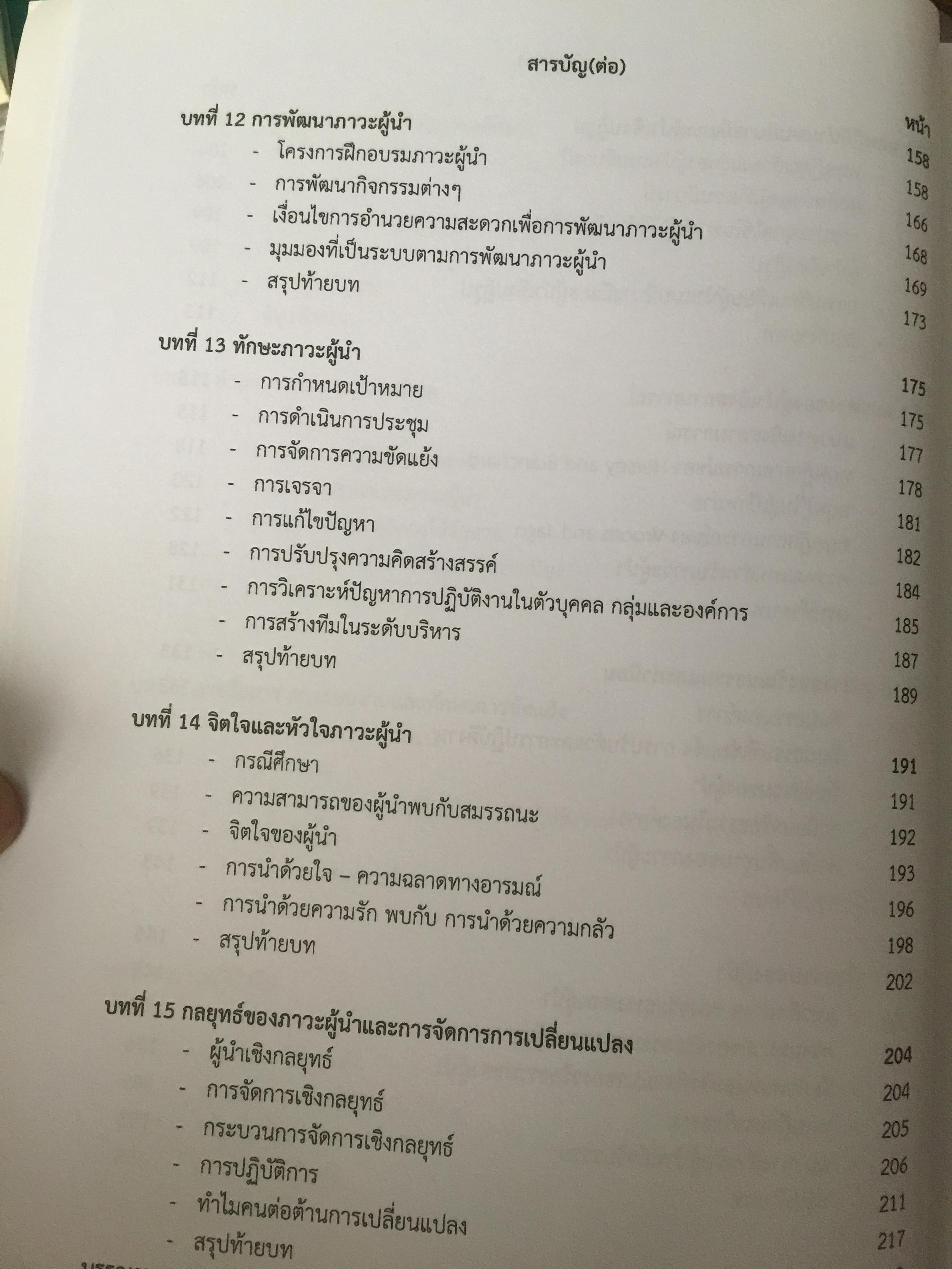 ภาวะผู้นำ. LEADERSHIP. ผู้เขียน รองศาสตร์ สุธรรม พงศ์สำราญ 3 กก.
