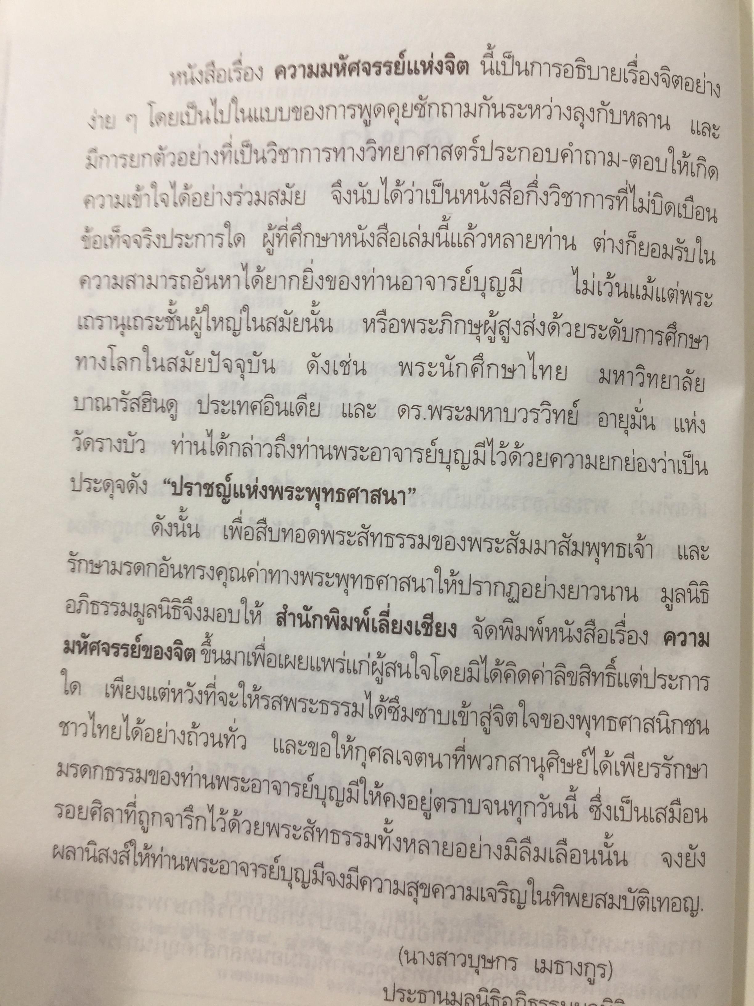 ความมหัศจรรย์ของจิต. จากคำสอนของพระพุทธเจ้า ในพระอภิธรรมปิฎก. ผู้เขียน อาจารย์บุญมี เมธางกูร 1,500 กรัม