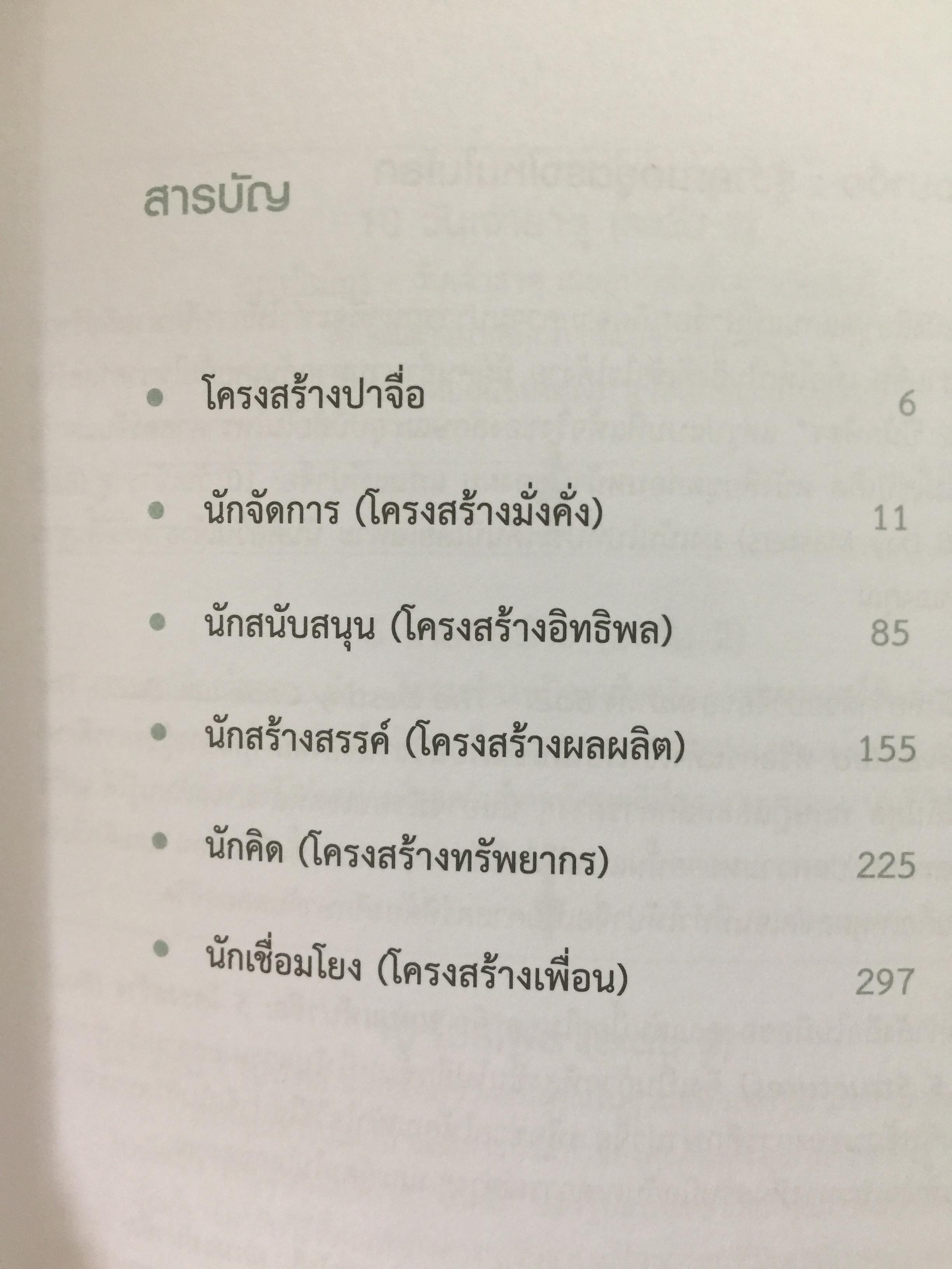 แก่นแท้ปาจื่อ. 5 โครงสร้าง. THE FIVE STRUCTURES 2,090 กรัม