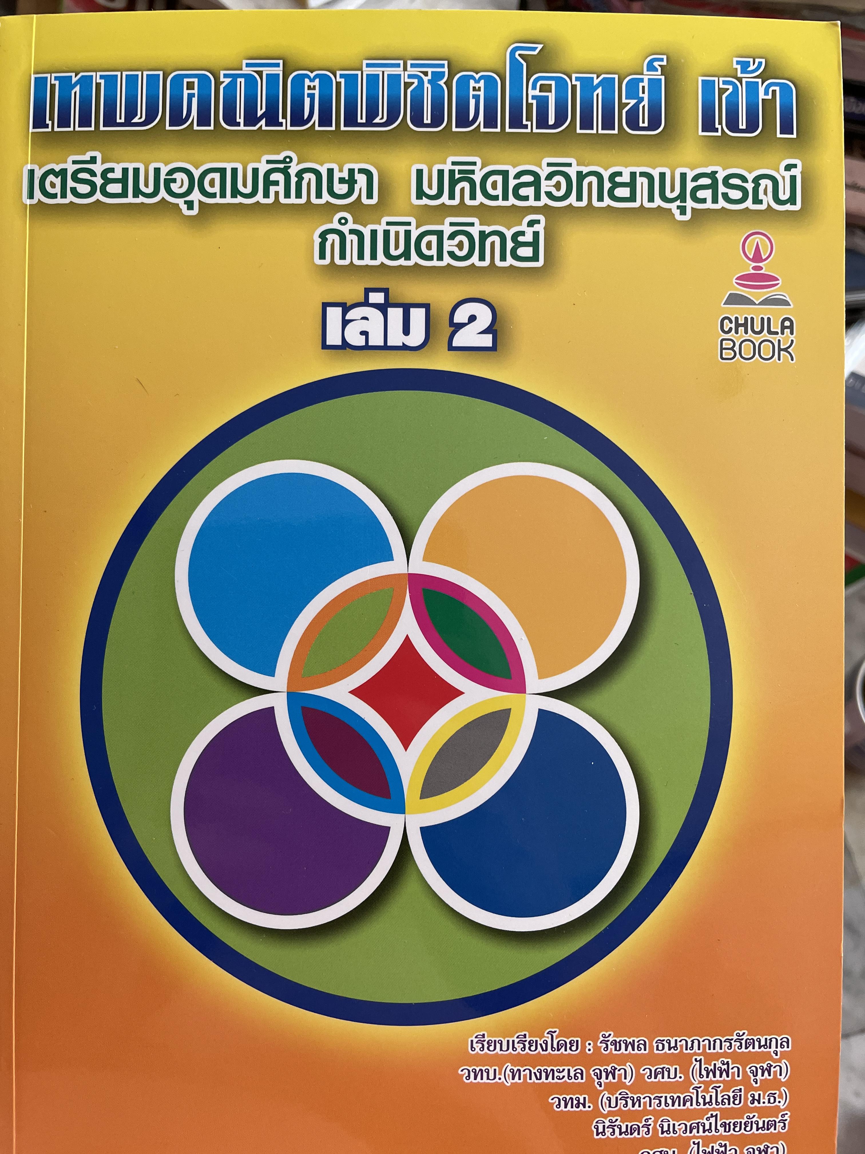 เทพคณิตพิชิตพิชิตโจทย์ เข้า เตรียมอุดมศึกษา- มหิดลวิทยานุสรณ์ เล่ม 1-2 รวม 2 เล่ม 10 กก.