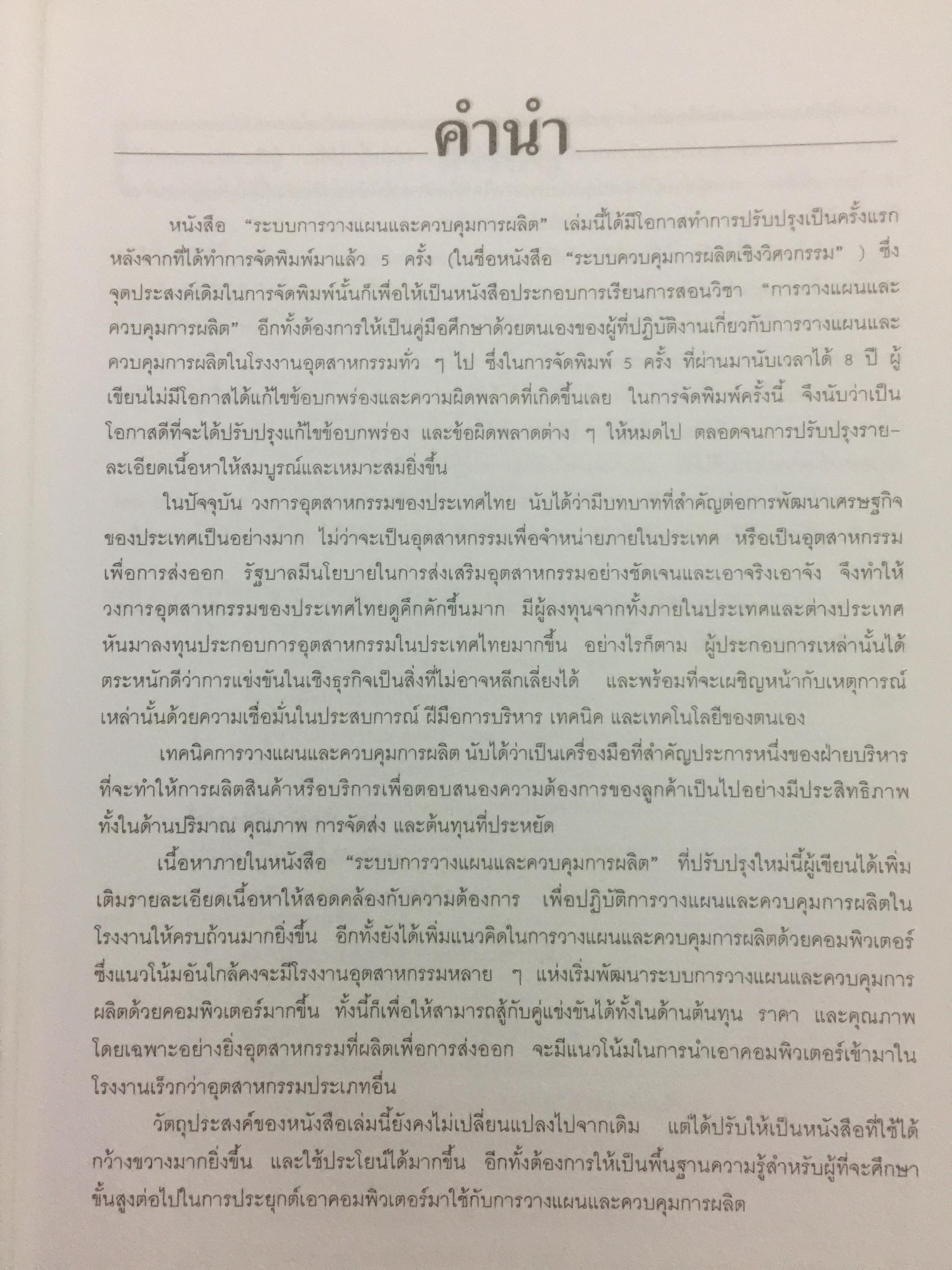 ระบบการวางแผน และควบคุมการผลิต ผู้เขียน รศ.พิภพ ลลิตาภรณ์ 0 กก.