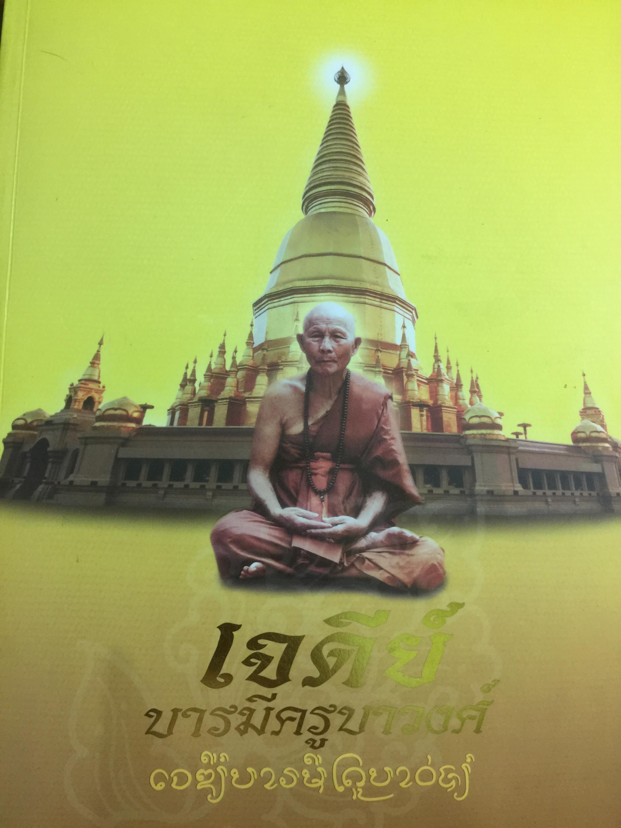 เจดีย์ บารมีครูบาวงศ์. พระมหาธาตุเจดีย์ศรีเวียงชัย ของหลวงปู่ครูบาเจ้าชัยยะวงศาพัฒนา 0 กก.