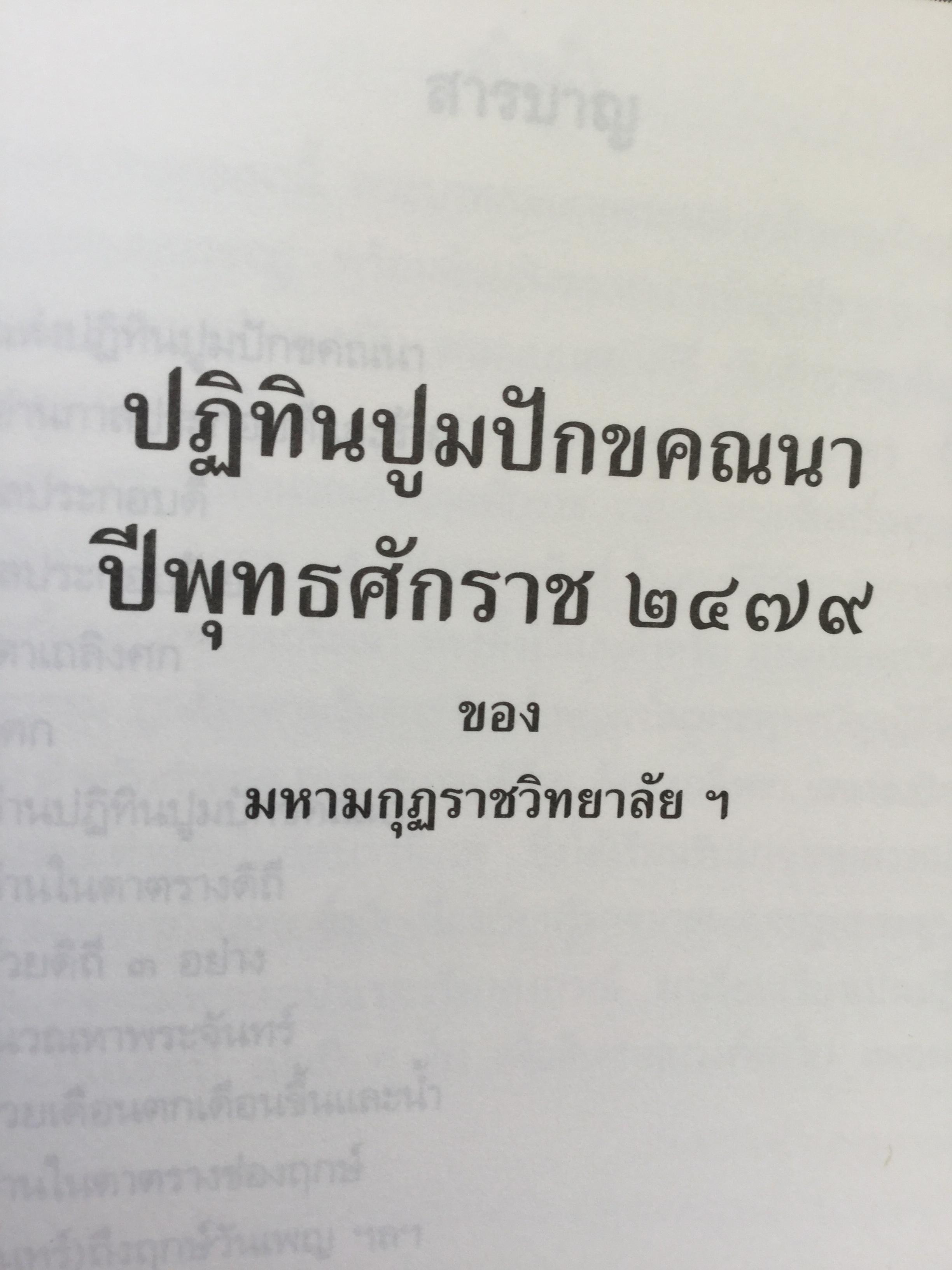 ความรูเรื่อง ปักคณานา ตำราการคำนวณปฎิทินทางจันทรคติ ใน พระบาทสมเด็จพระจอมเกล้าเจ้าอยู่หัว ฯลฯ 0 กก.