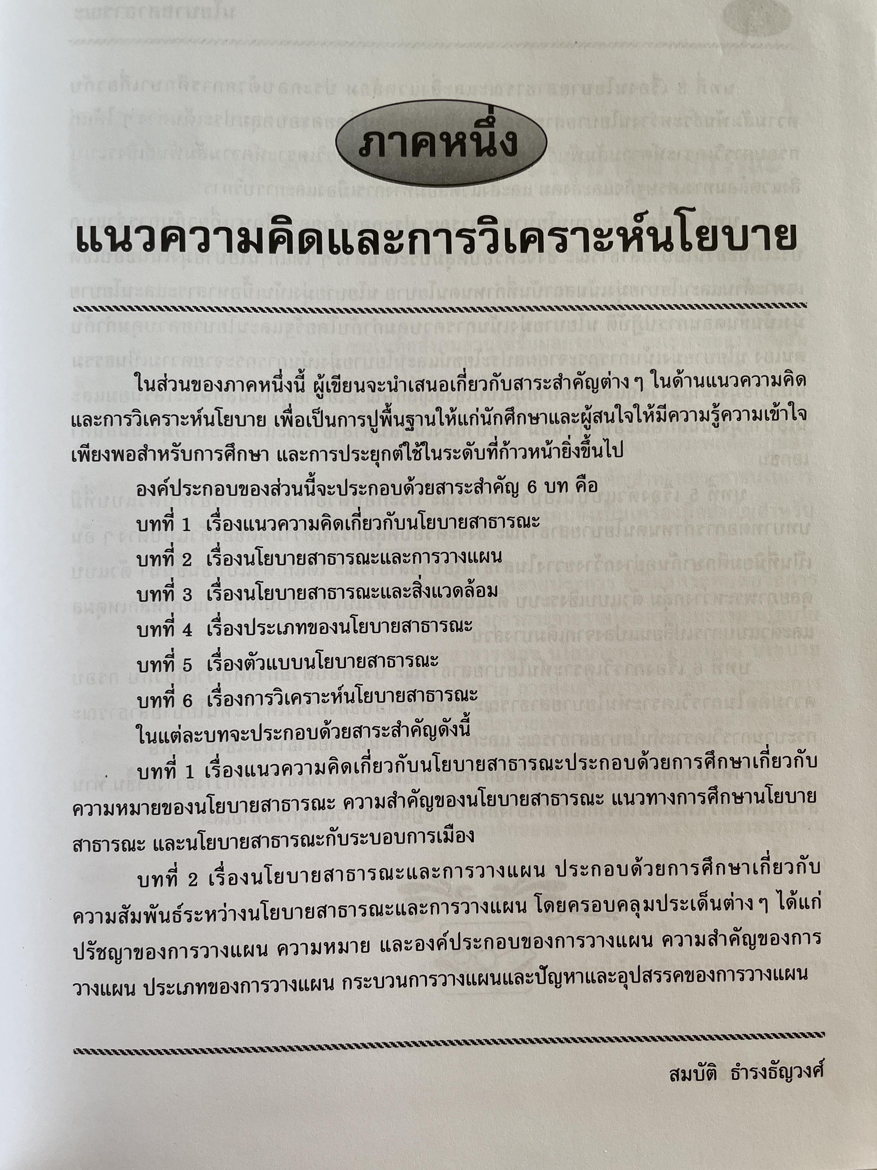 นโยบายสาธารณะ แนวความคิด การวิเคราะห์ และกระบวนการ ผู้เขียน ศาสตราจารย์ ดร. สมบัติ. ธำรงธัญวงษ์ คณะรัฐประศาสนศาสตร์ สถาบันบัณฑิตพัฒนบริหารศาสตรฺ์ 7,500 กรัม
