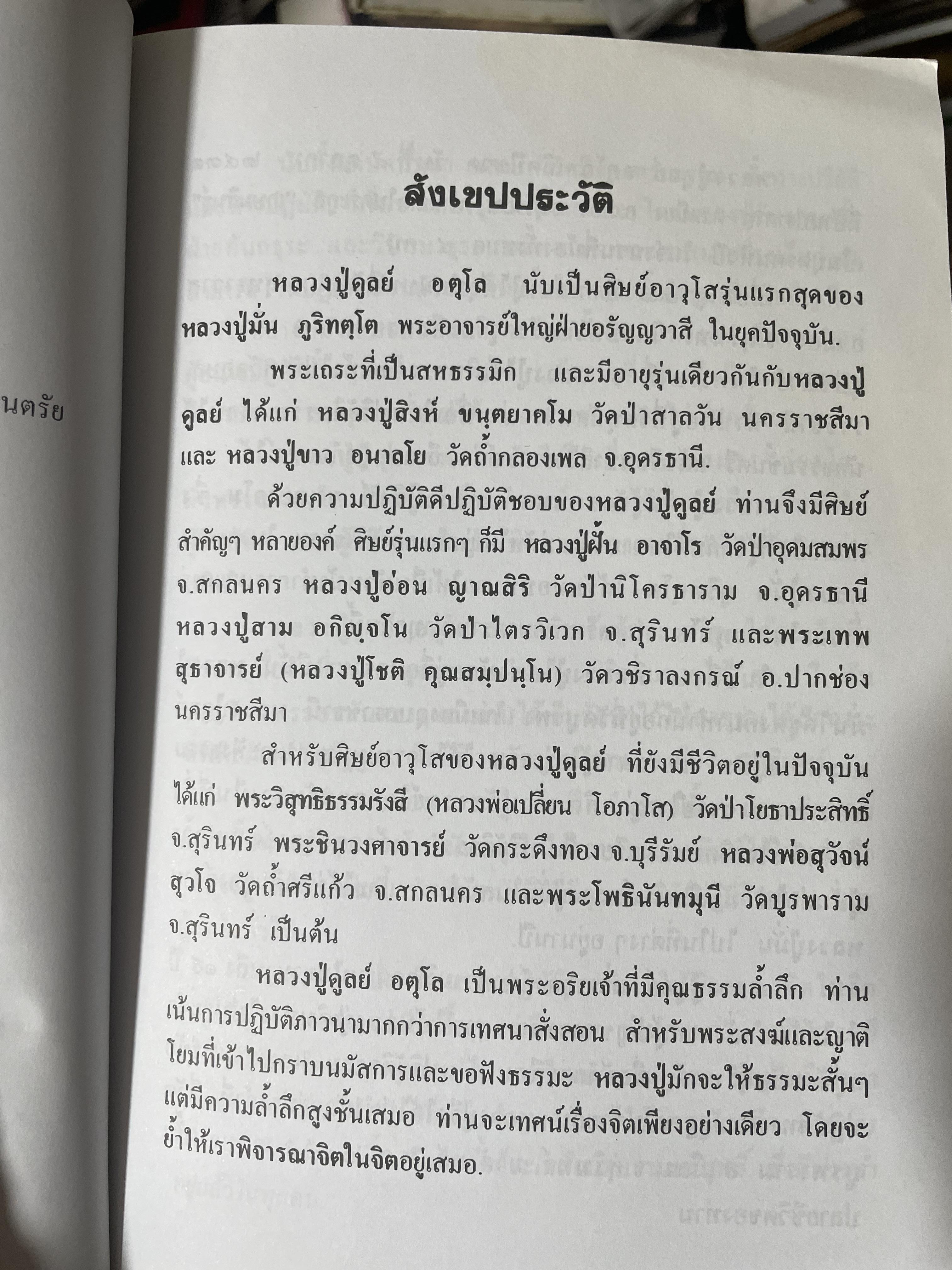 หลวงปู่ฝากไว้ บันทึกคติธรรมและธรรมเทศนาของพระราชวุฒาจารย์ (หลวงปู่ดูลย์ อตุโล) วัดบูรพาราม อำเภอเมือง จังหวัดสุรินทร์ 500 กรัม