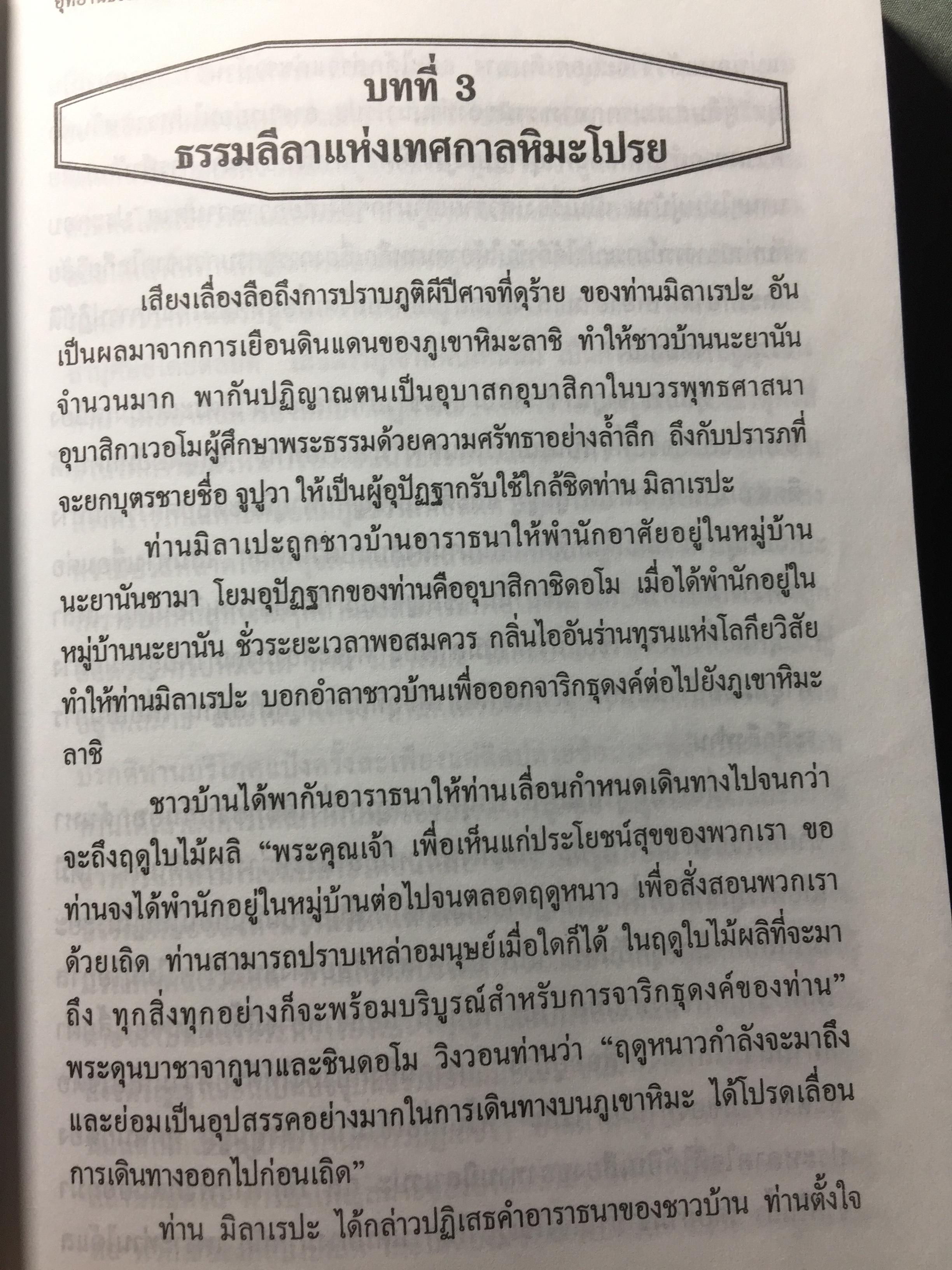 อุทยานธรรมของท่าน มิลาเรปะ (ฉบับสมบูรณ์ตามต้นฉบับ เล่มที่ 1/2) แปลและเรียบเรียงเป็นภาษาไทยโดย ชัยธวัช สาระคุณ จัดพิมพ์โดย บูรณะ ชวลิตธำรง 1,800 กรัม