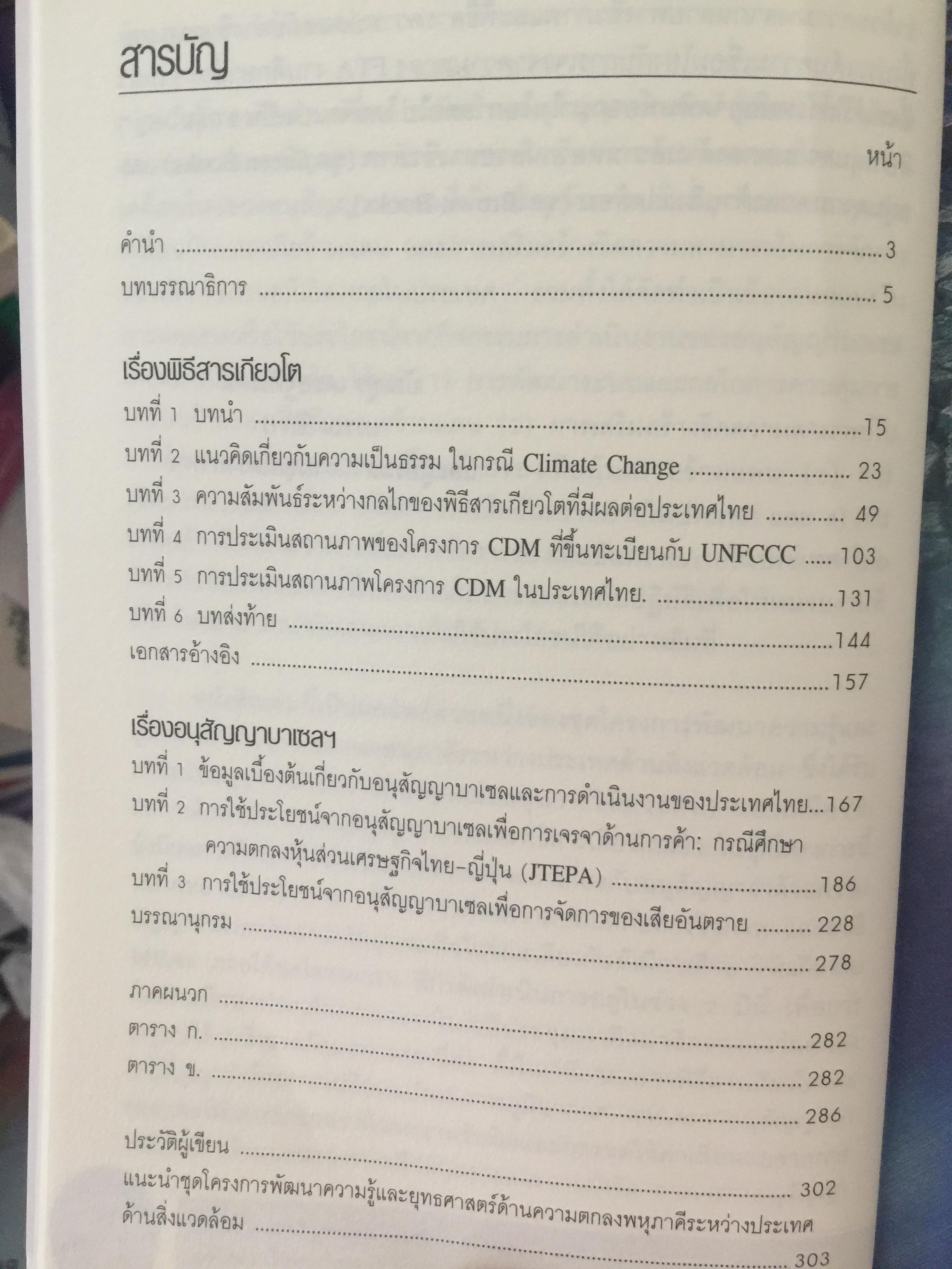 ทิศทางของ พิธีสารเกียวโต และอนุสัญญาบาเซบ บทวิเคราะห์การเจรจาด้านการค้าและสิ่งแวดล้อม โดย รศ.ดร.นิรมล สุธรรมกิจ และคณะ 1 กก.
